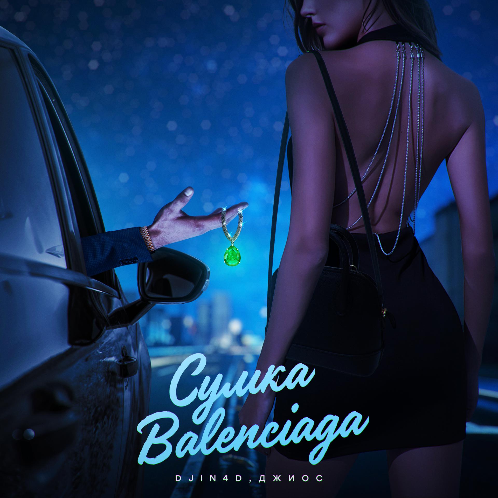 Постер альбома Сумка Balenciaga