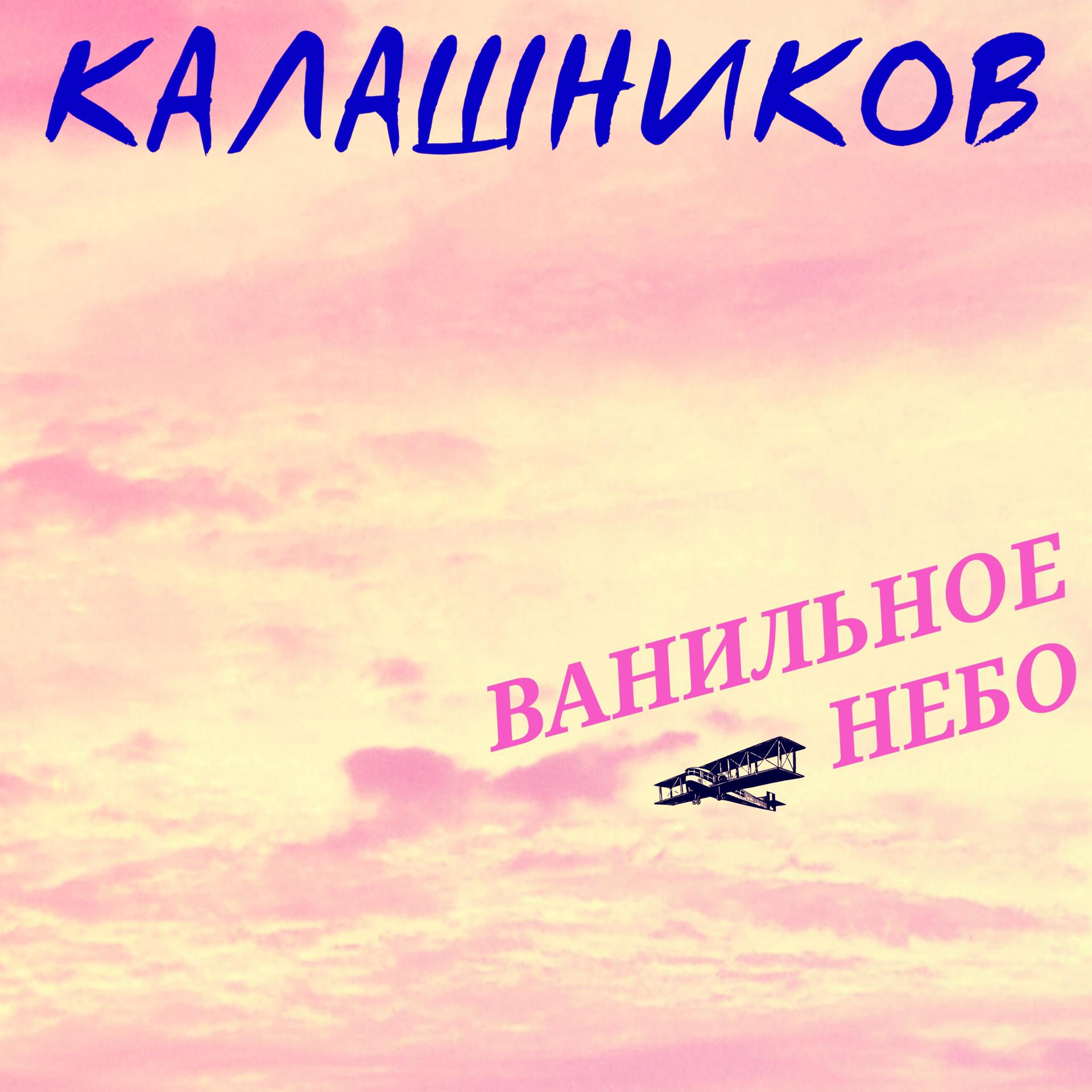 Постер альбома Ванильное небо