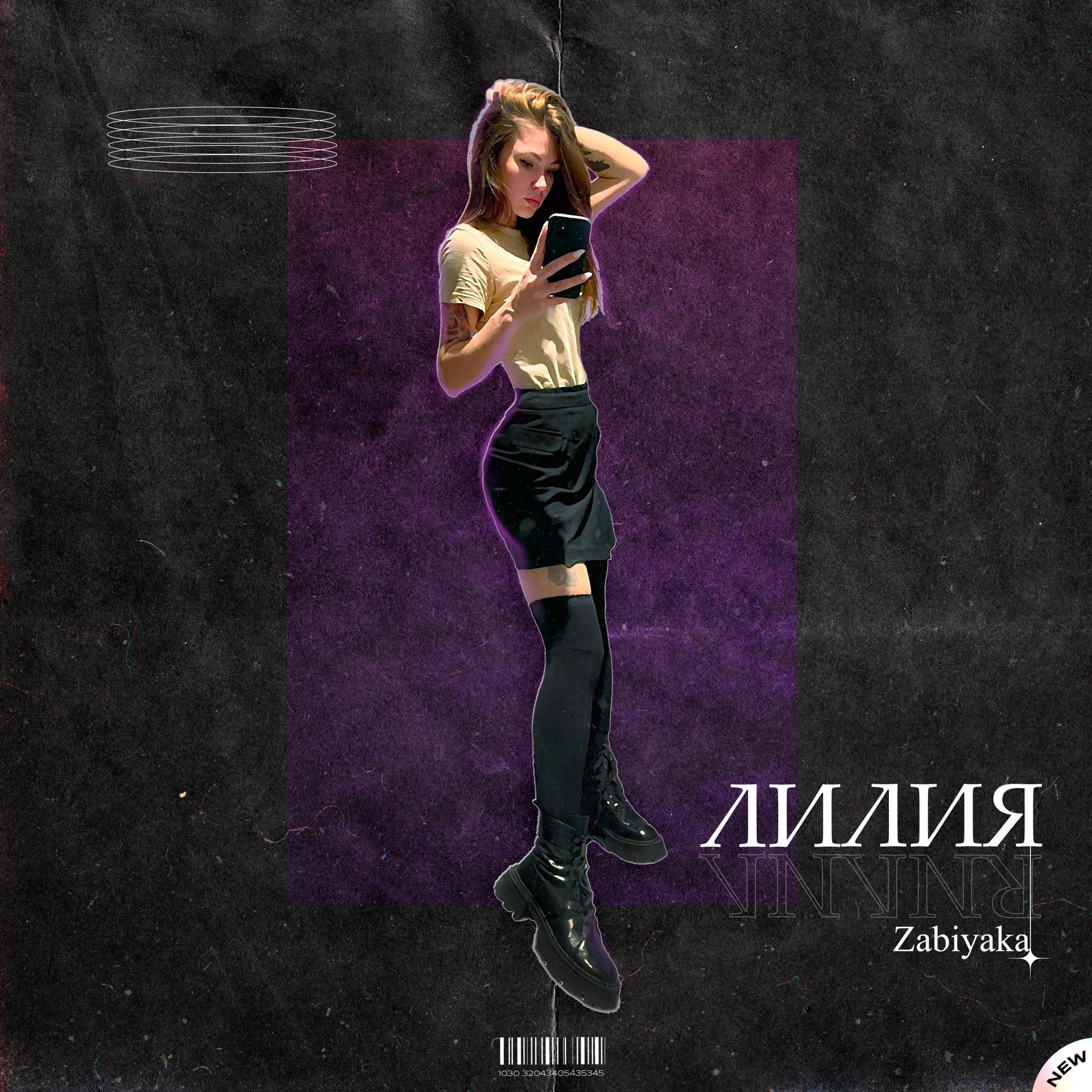 Постер альбома Лилия