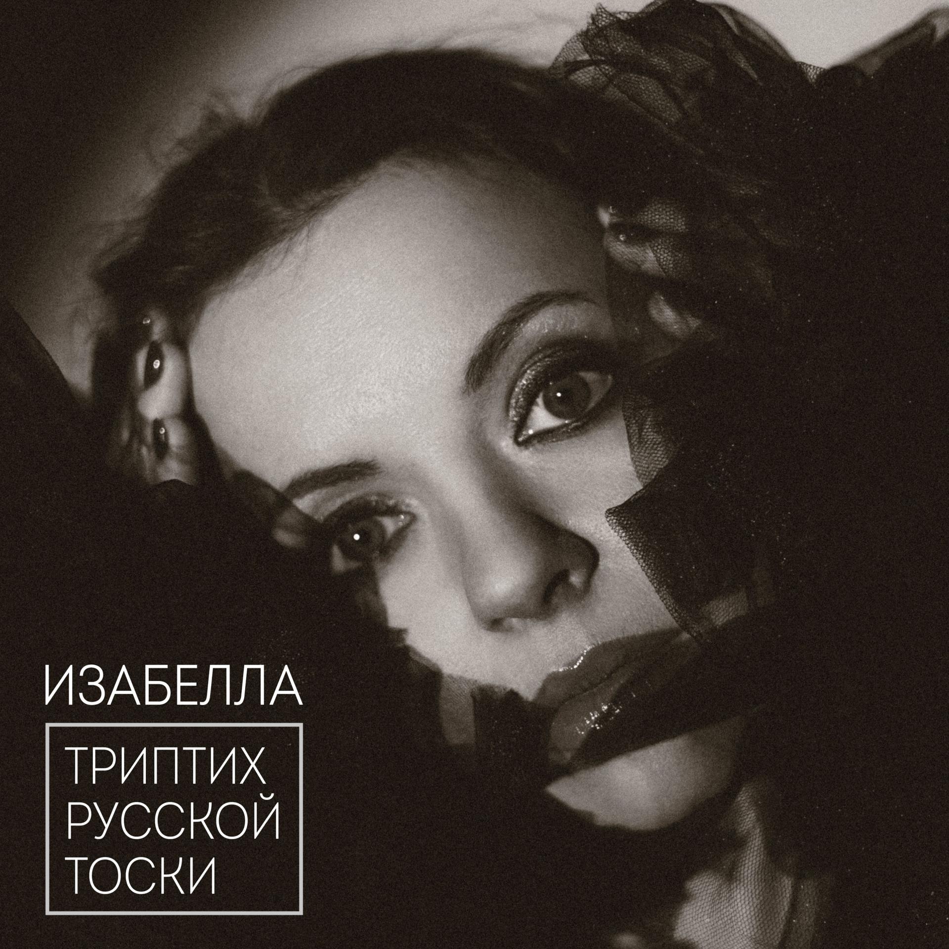 Постер альбома Триптих русской тоски
