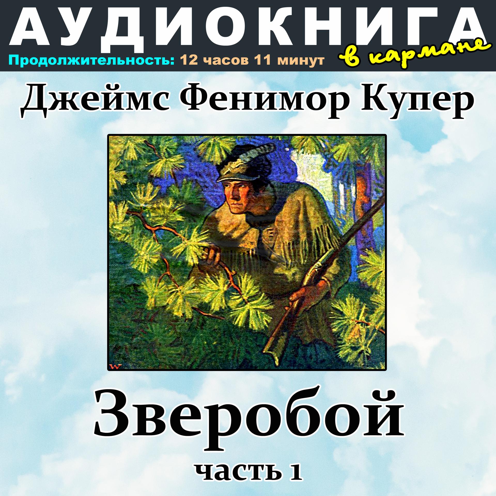 Постер альбома Джеймс Фенимор Купер - Зверобой (Часть 1)