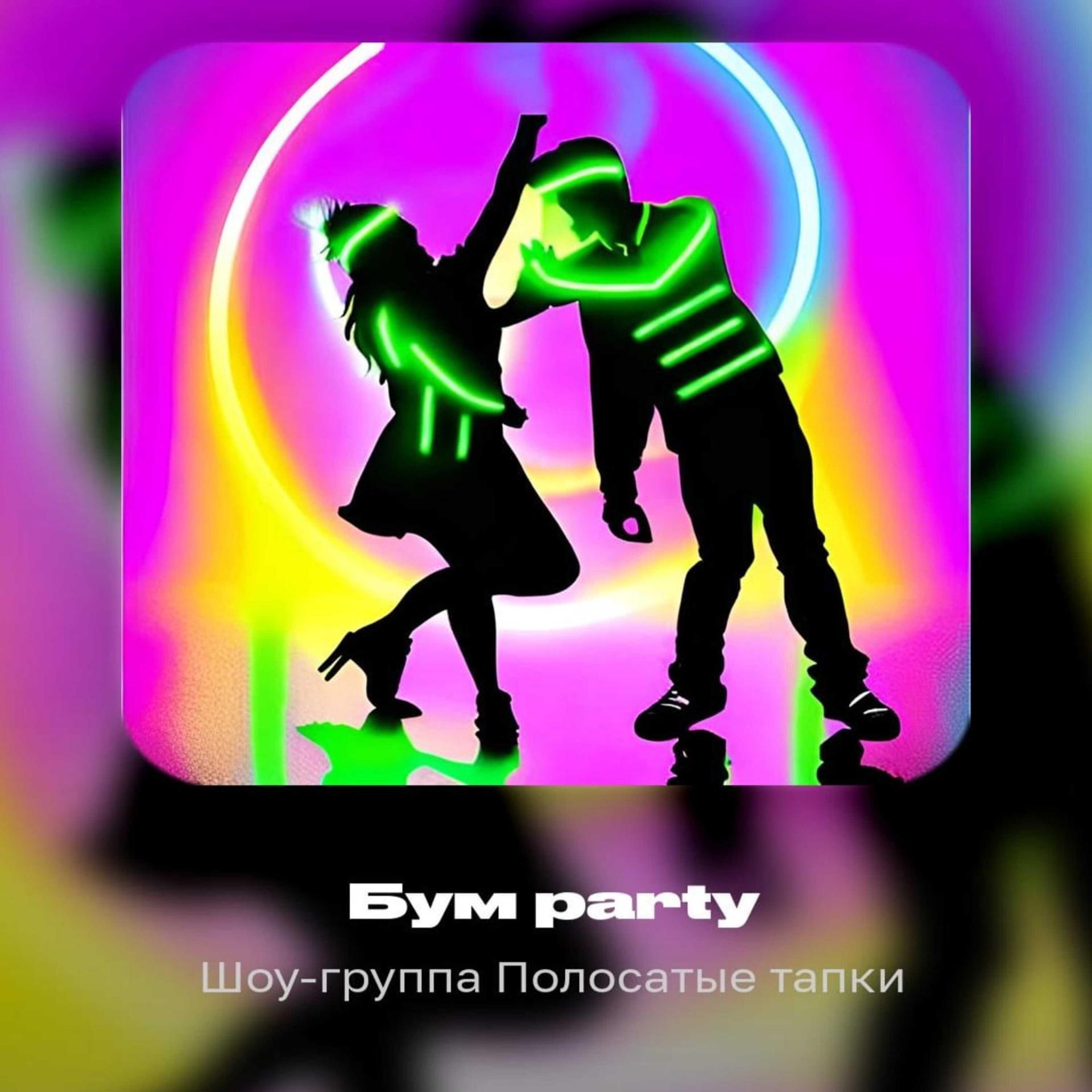 Постер альбома Бум Party
