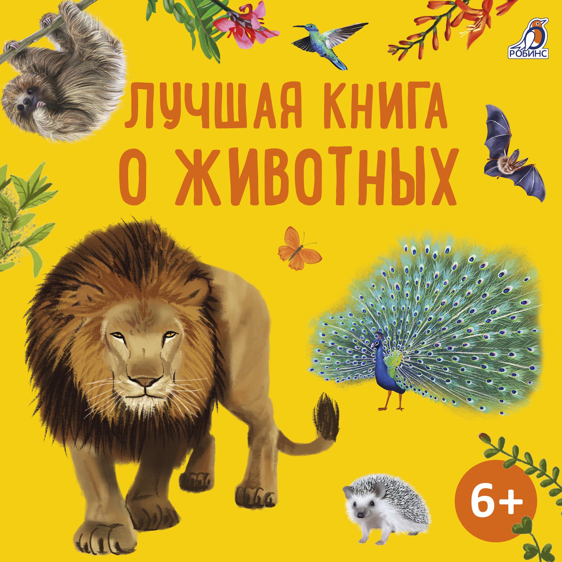 Постер альбома Лучшая книга о животных