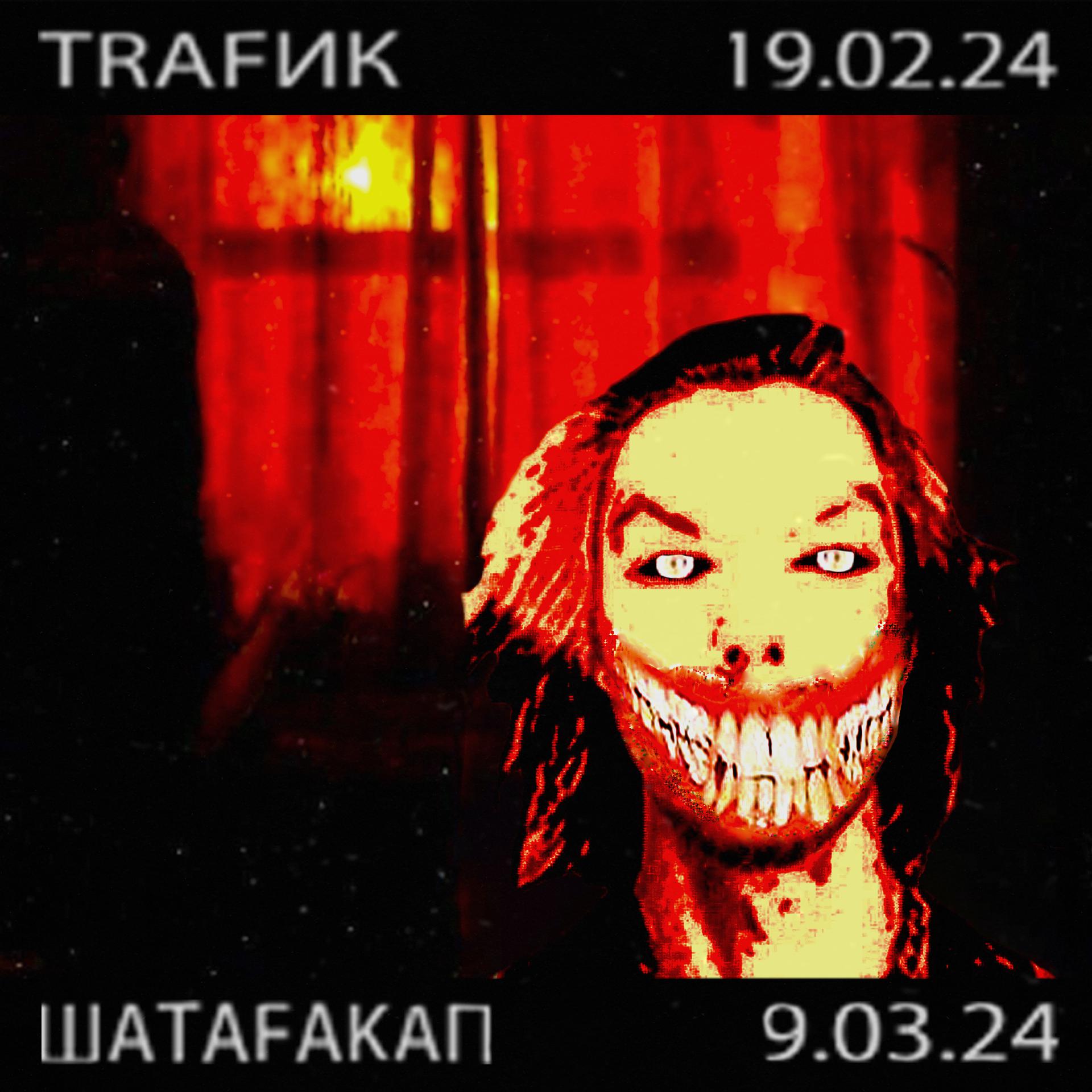 Постер альбома TRAFИК+ШАТАFAKAП