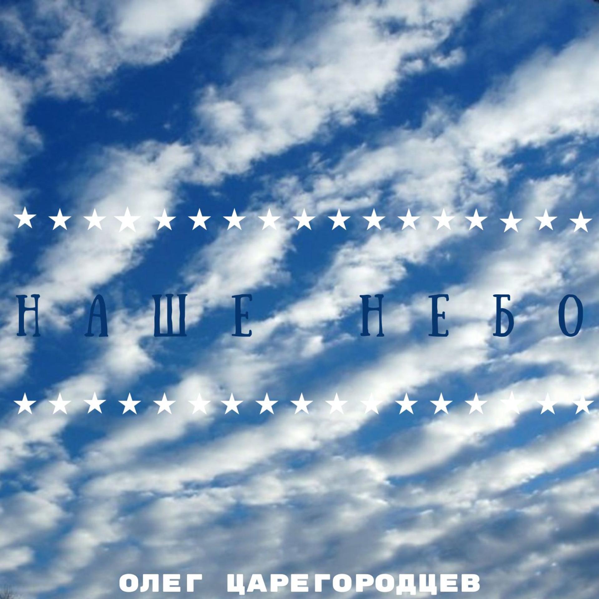 Постер альбома Наше небо