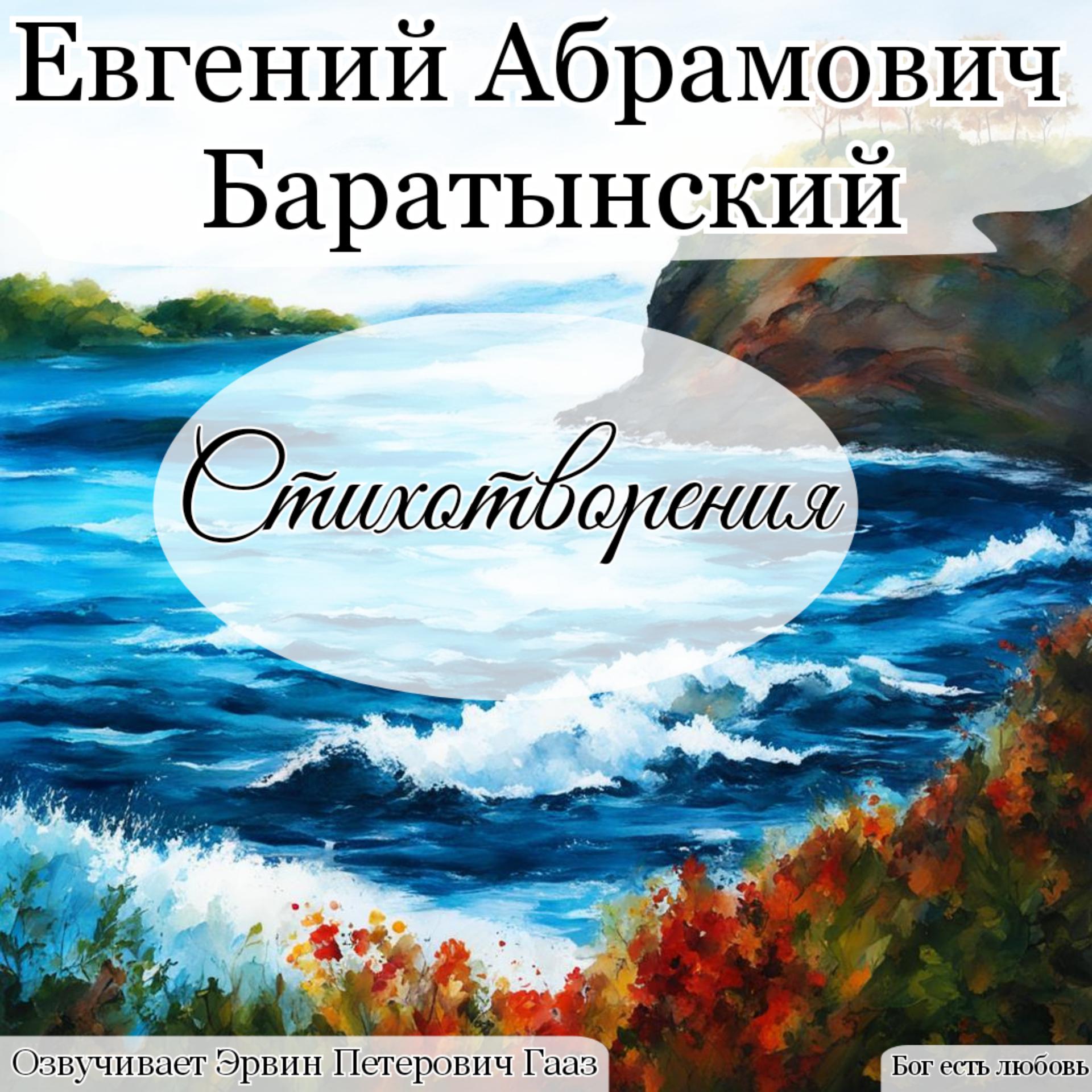 Постер альбома Баратынский Евгений Абрамович Стихотворения