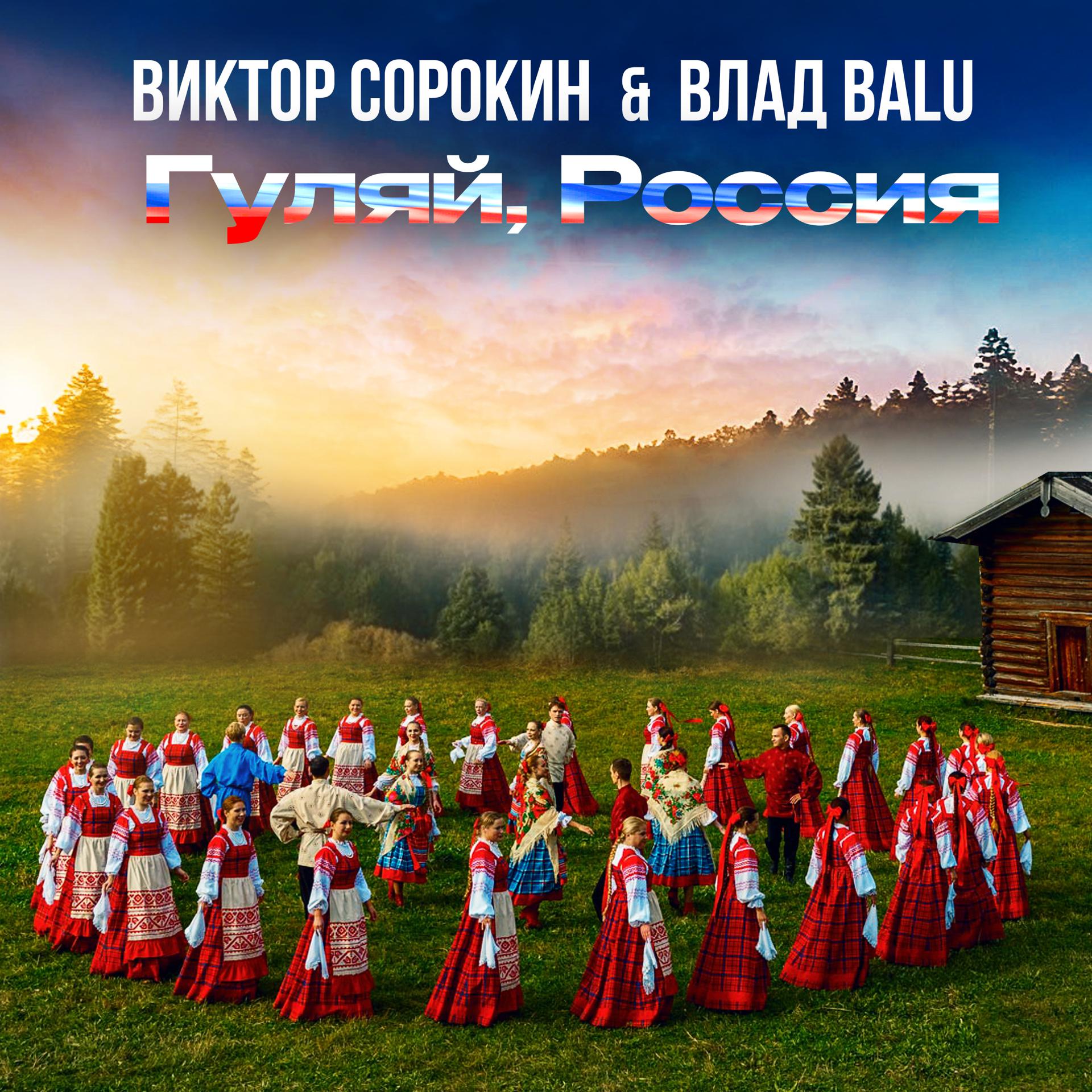 Постер альбома Гуляй, Россия