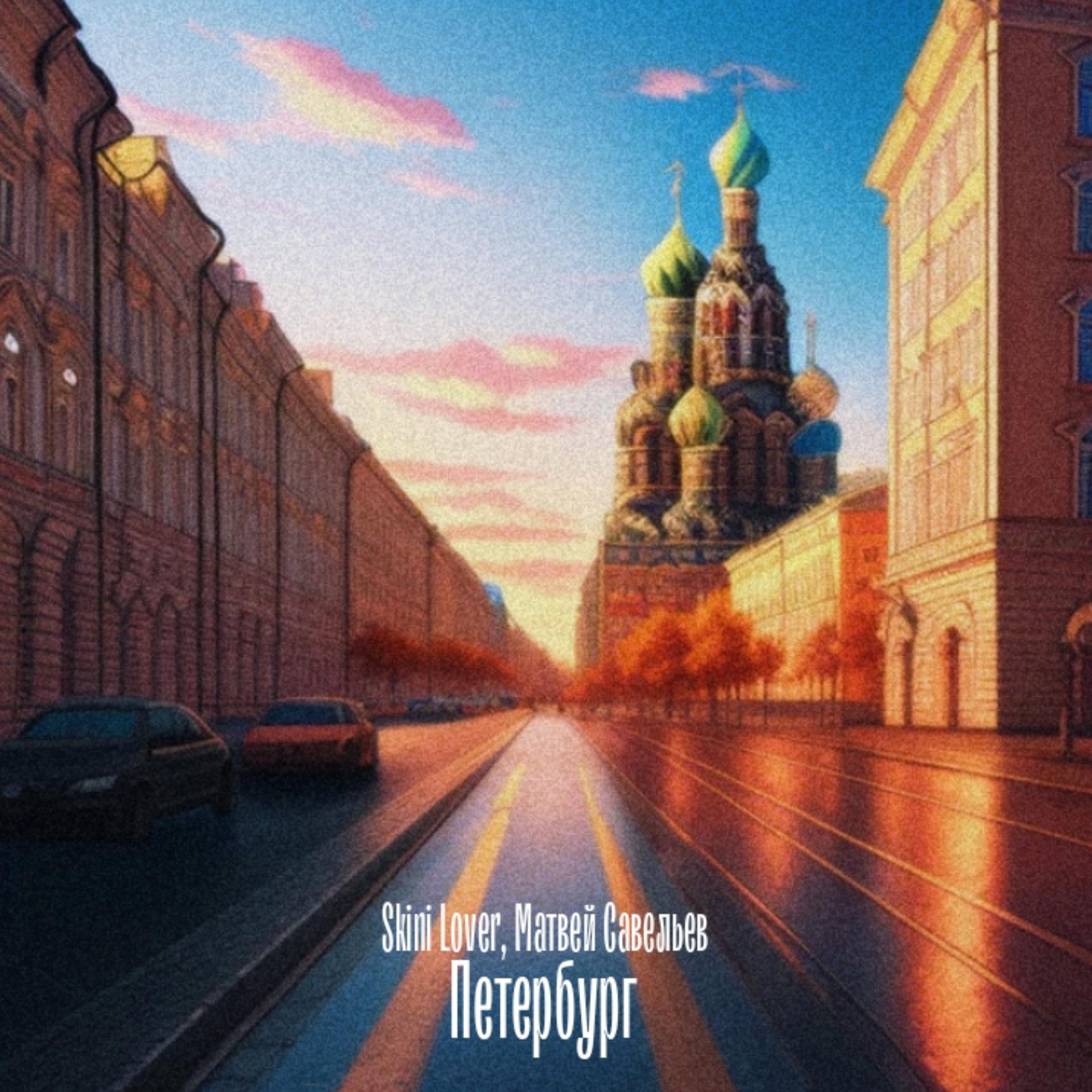 Постер альбома Петербург