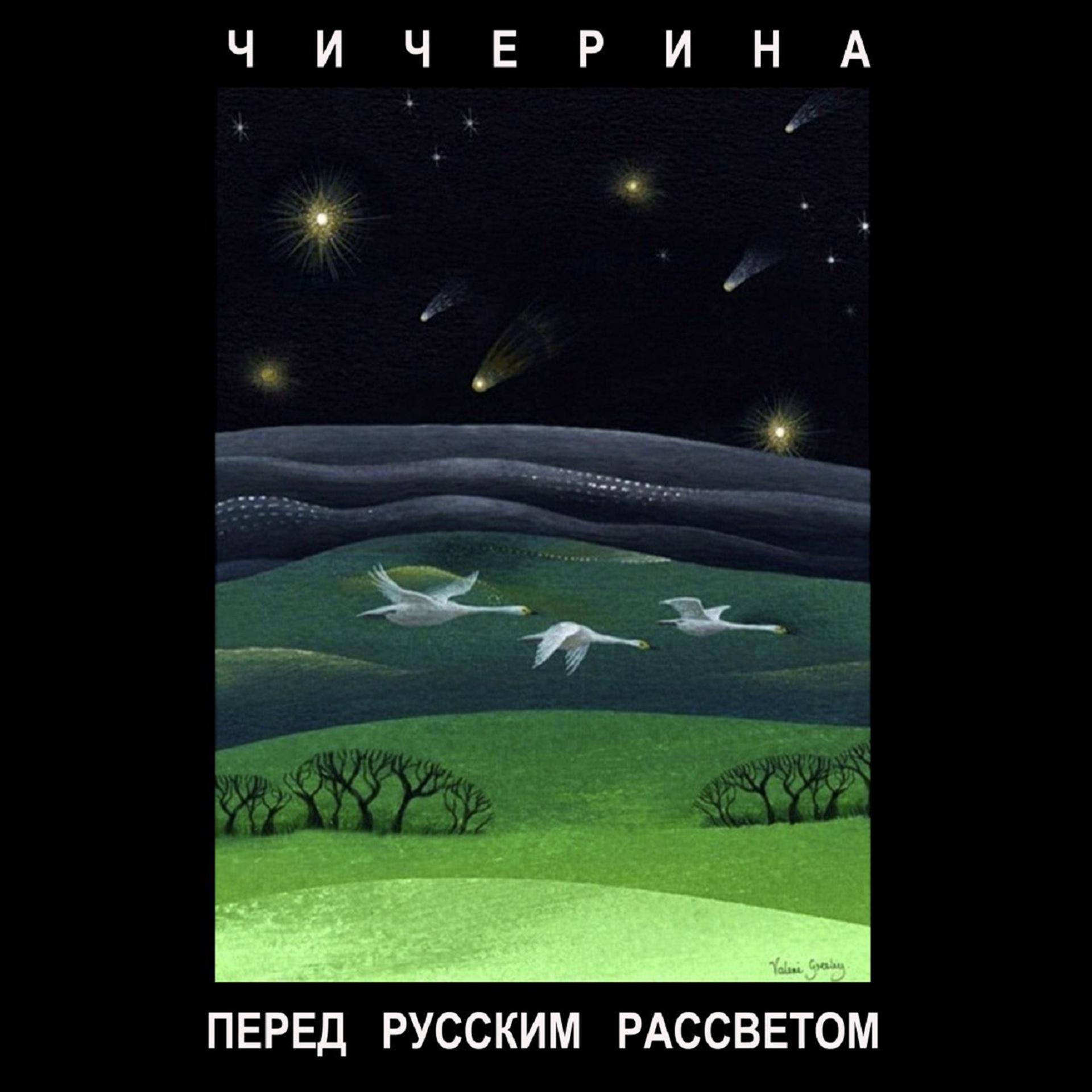 Постер альбома Перед русским рассветом