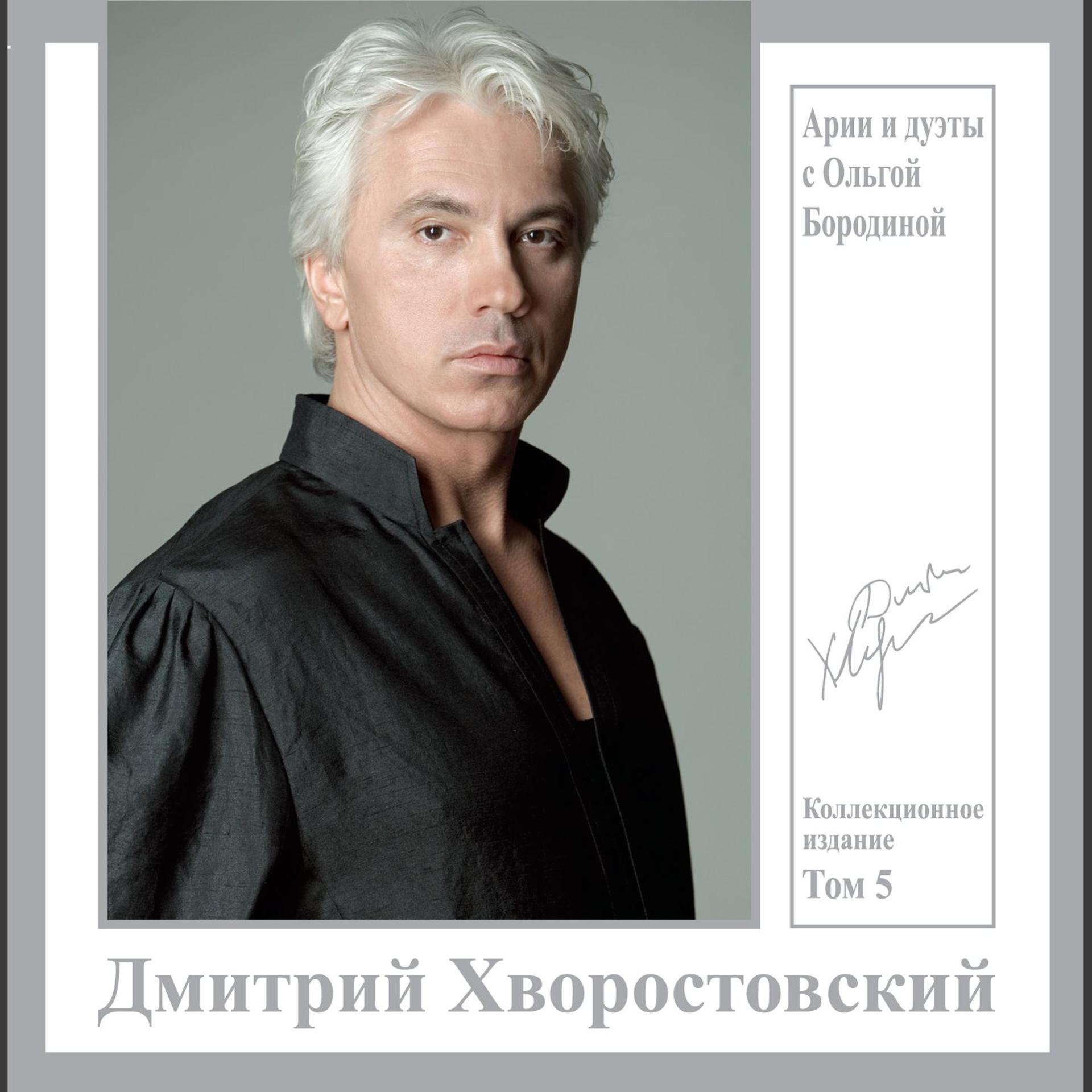 Постер альбома Арии и дуэты с Ольгой Бородиной. Коллекционное издание, Том 5