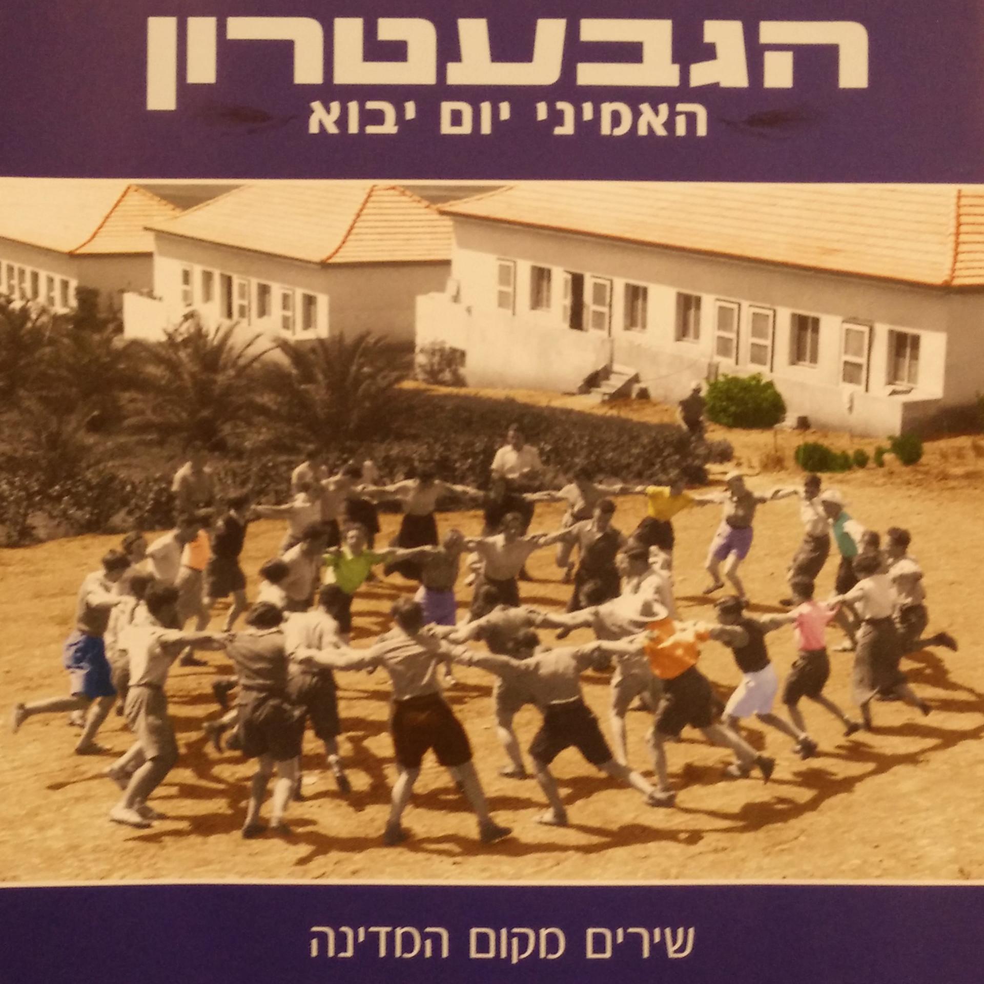 Постер альбома Haamini Yom Yavo