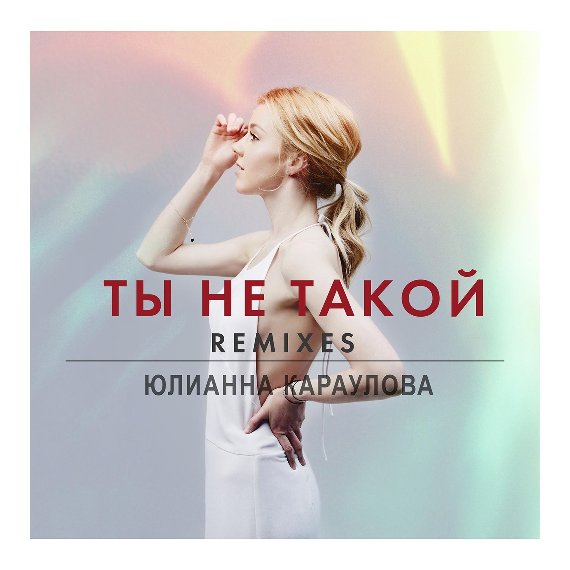 Постер к треку Юлианна Караулова - Ты не такой (DJ Squeeze Remix)