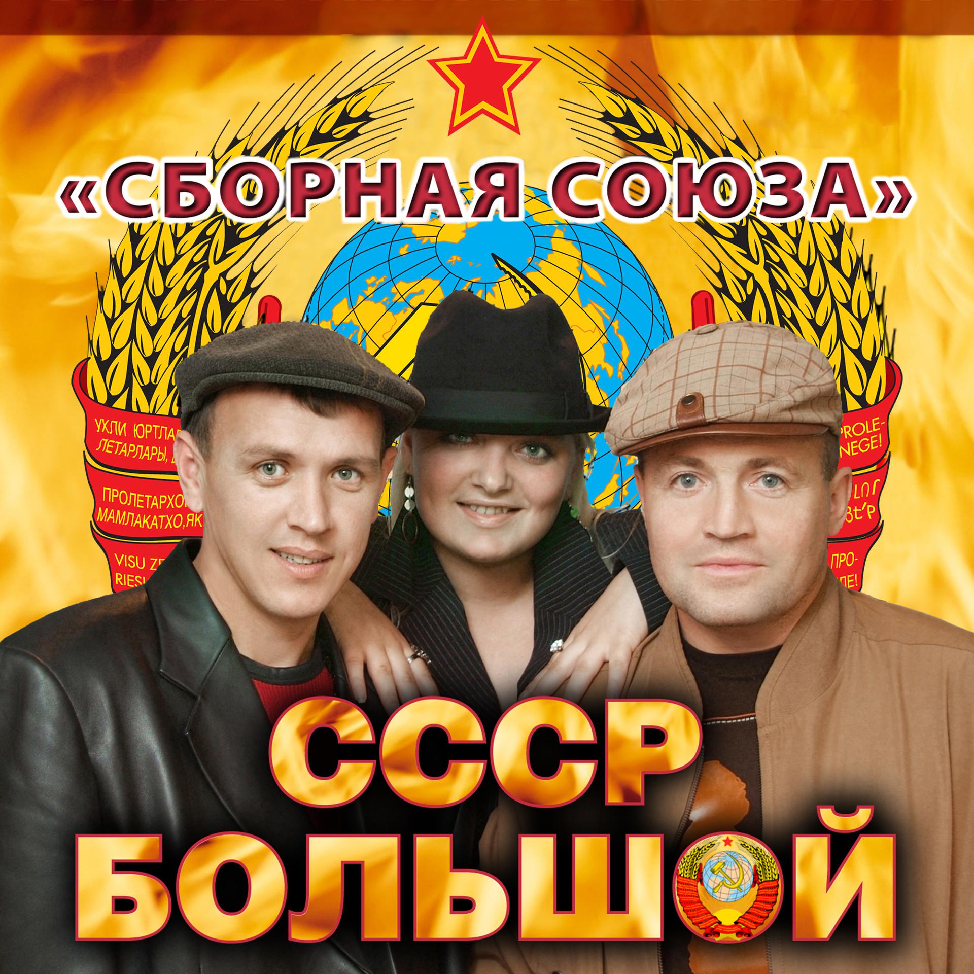 Постер альбома СССР большой