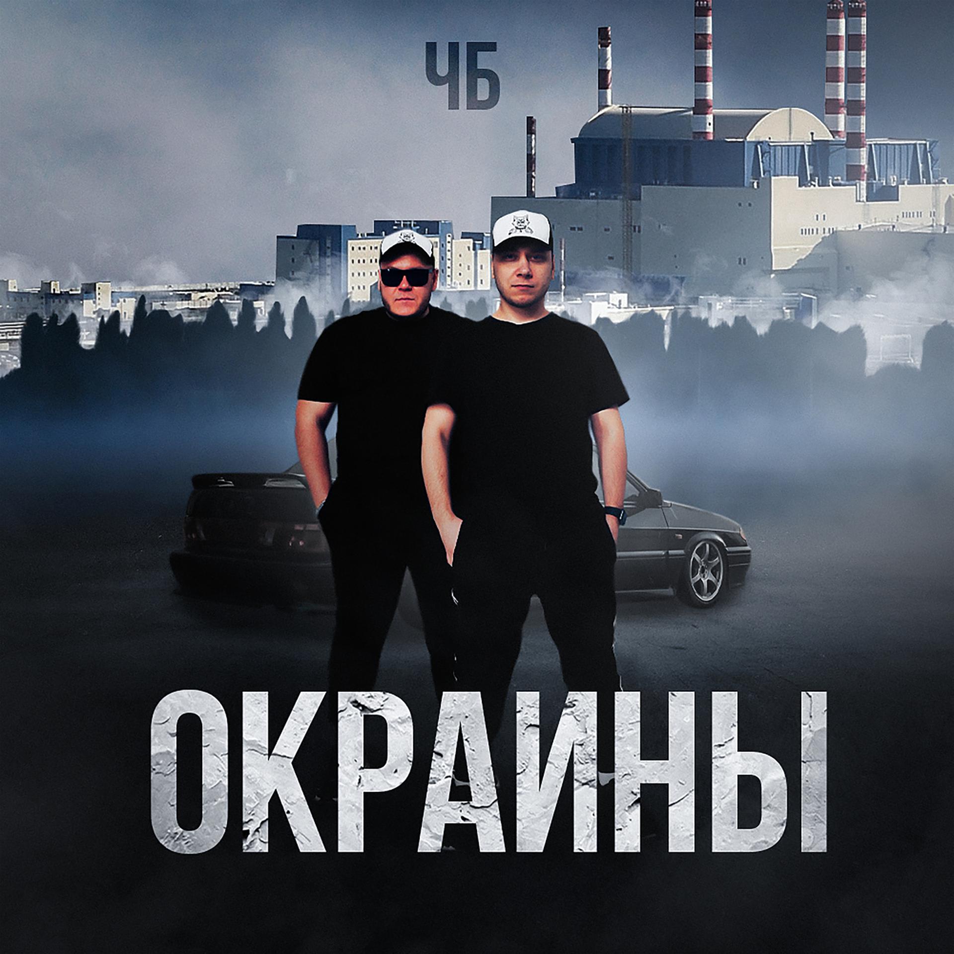 Постер альбома Окраины