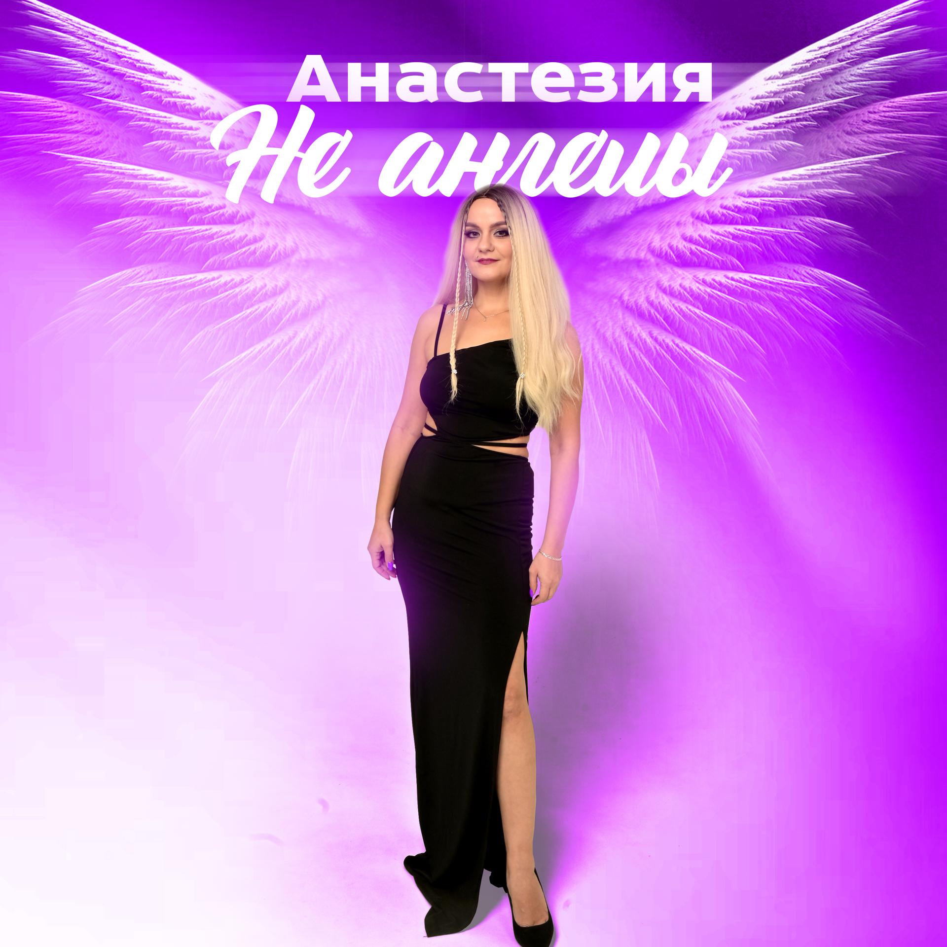 Постер альбома Не ангелы