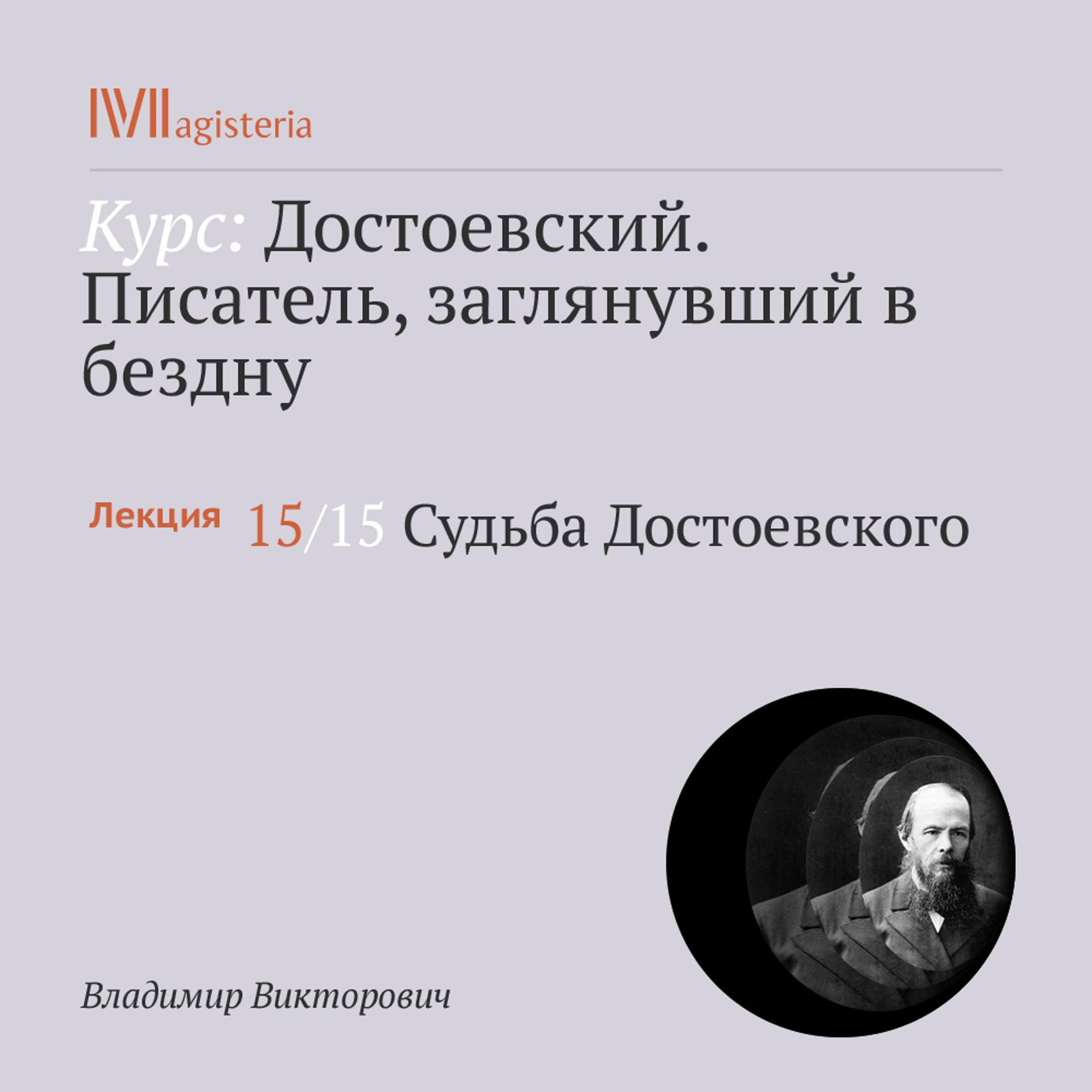 Постер альбома "Судьба Достоевского"