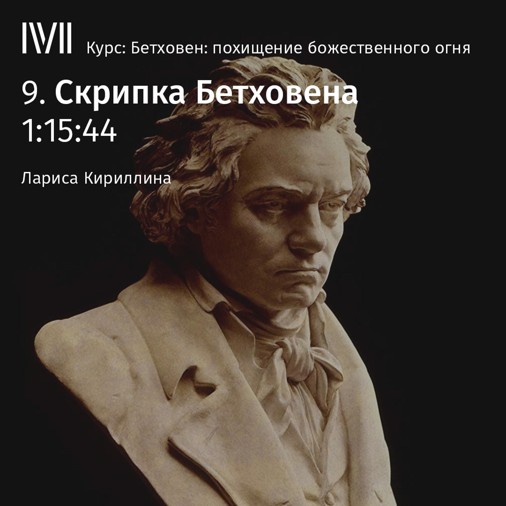 Постер альбома "Скрипка Бетховена"