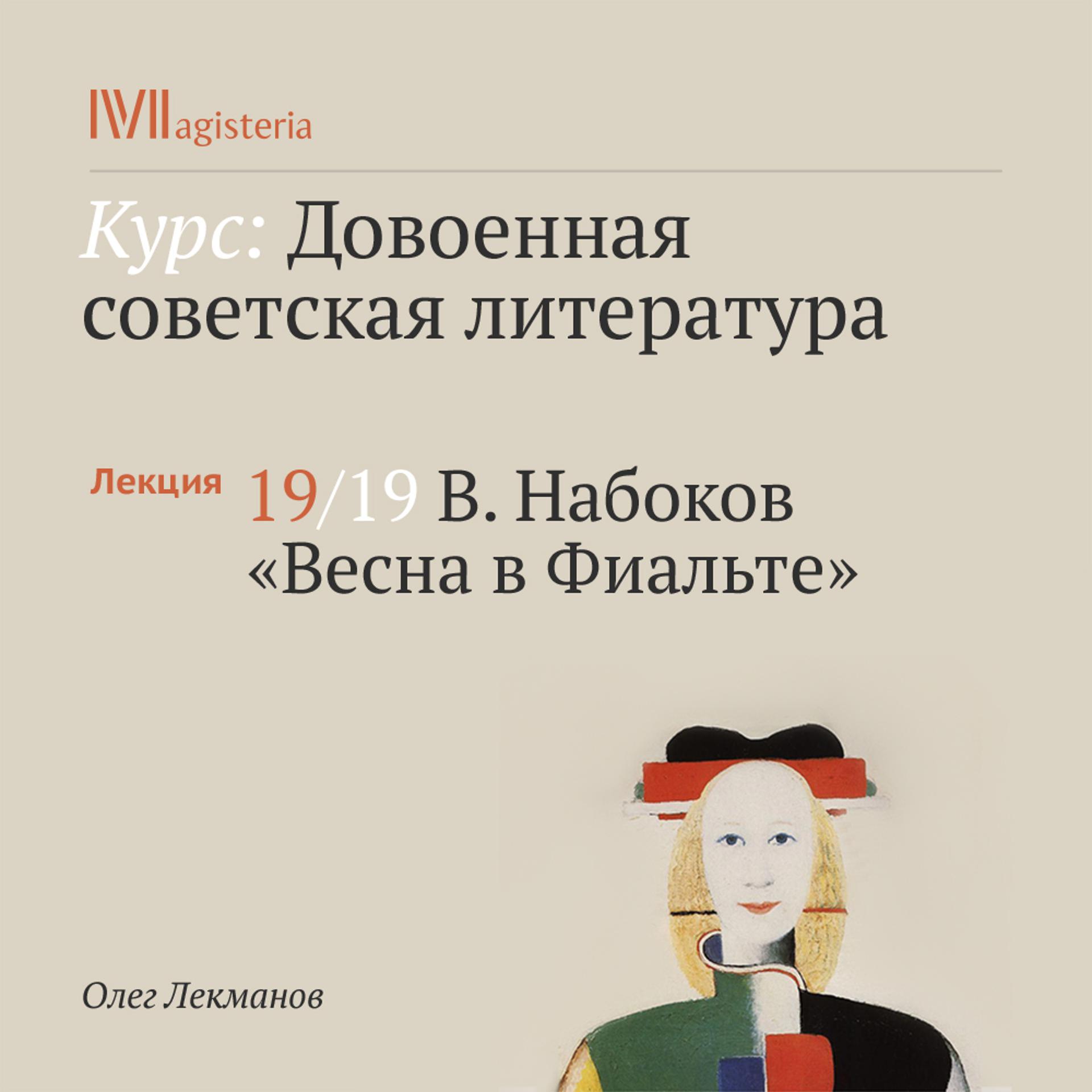 Постер альбома "В. Набоков. "Весна в Фиальте""