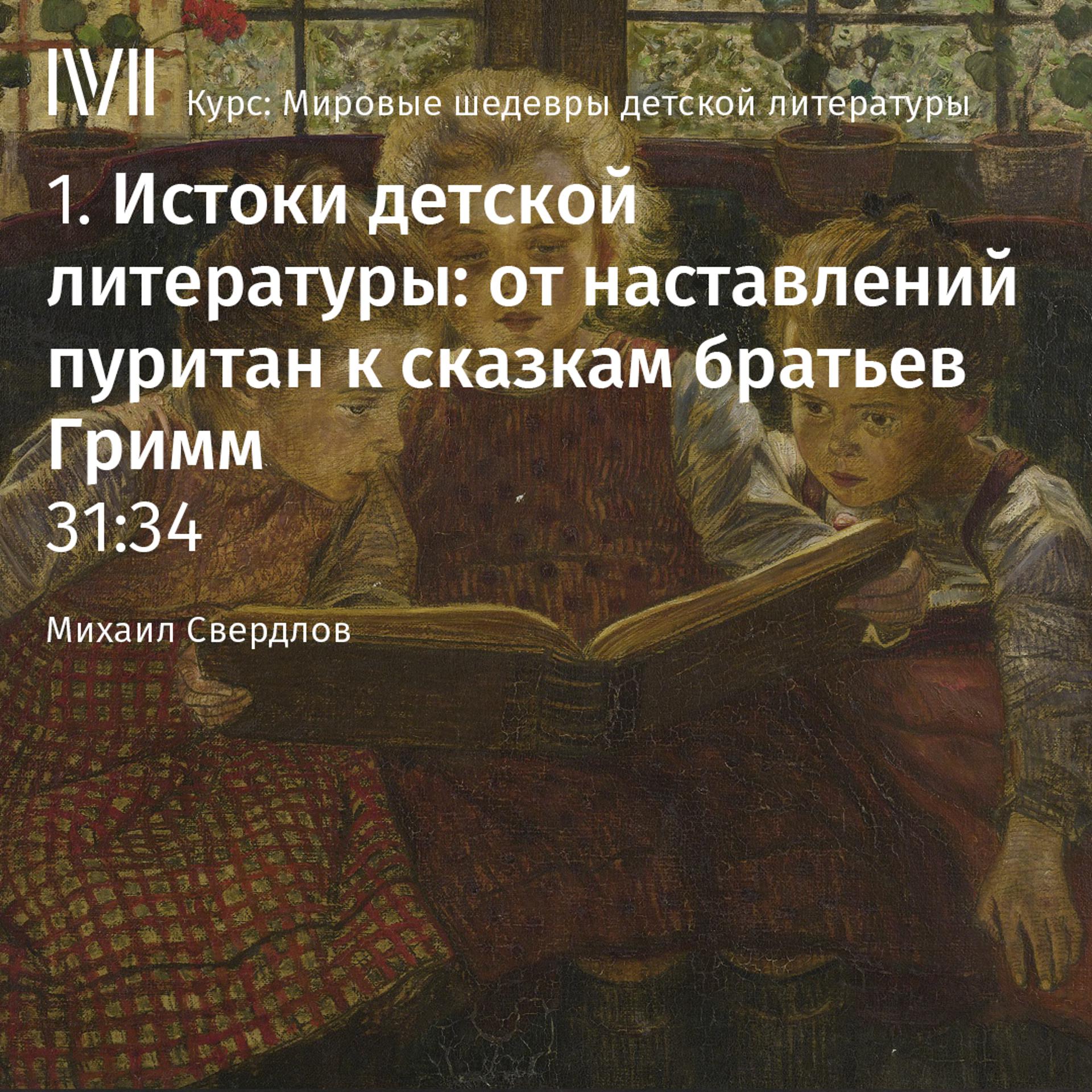 Постер альбома "Истоки детской литературы: от наставлений пуритан к сказкам братьев Гримм"