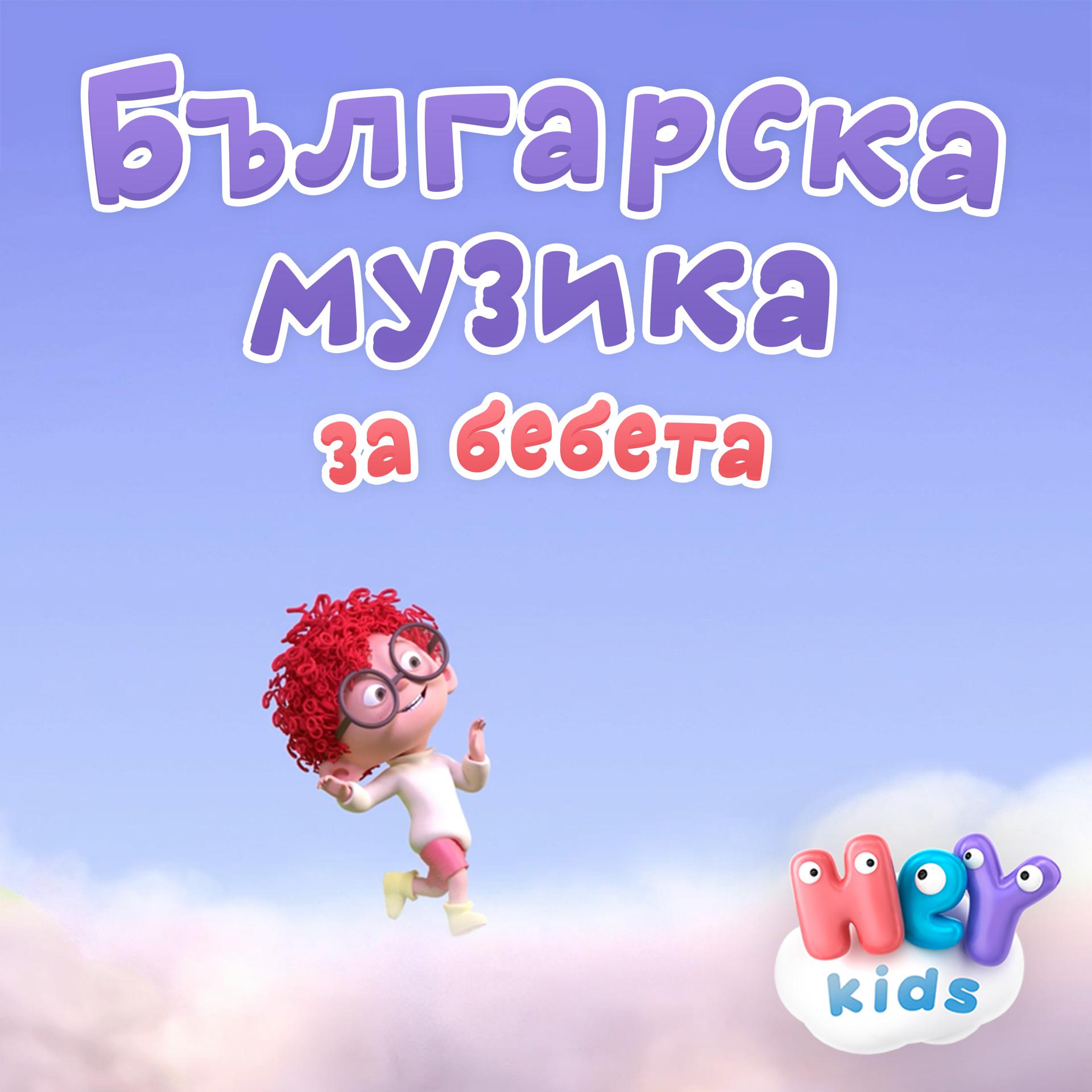Постер альбома Българска музика за бебета