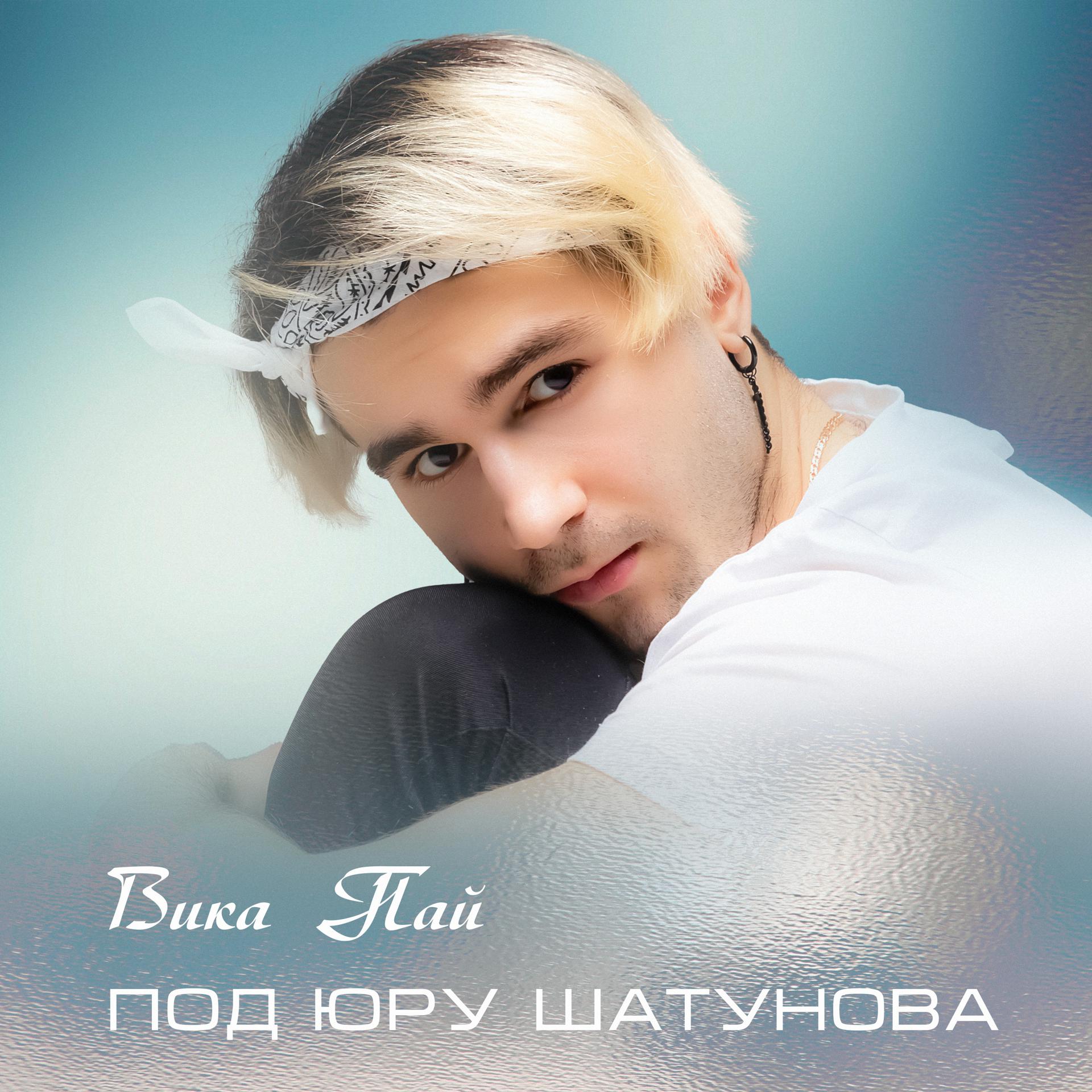 Постер альбома Под Юру Шатунова