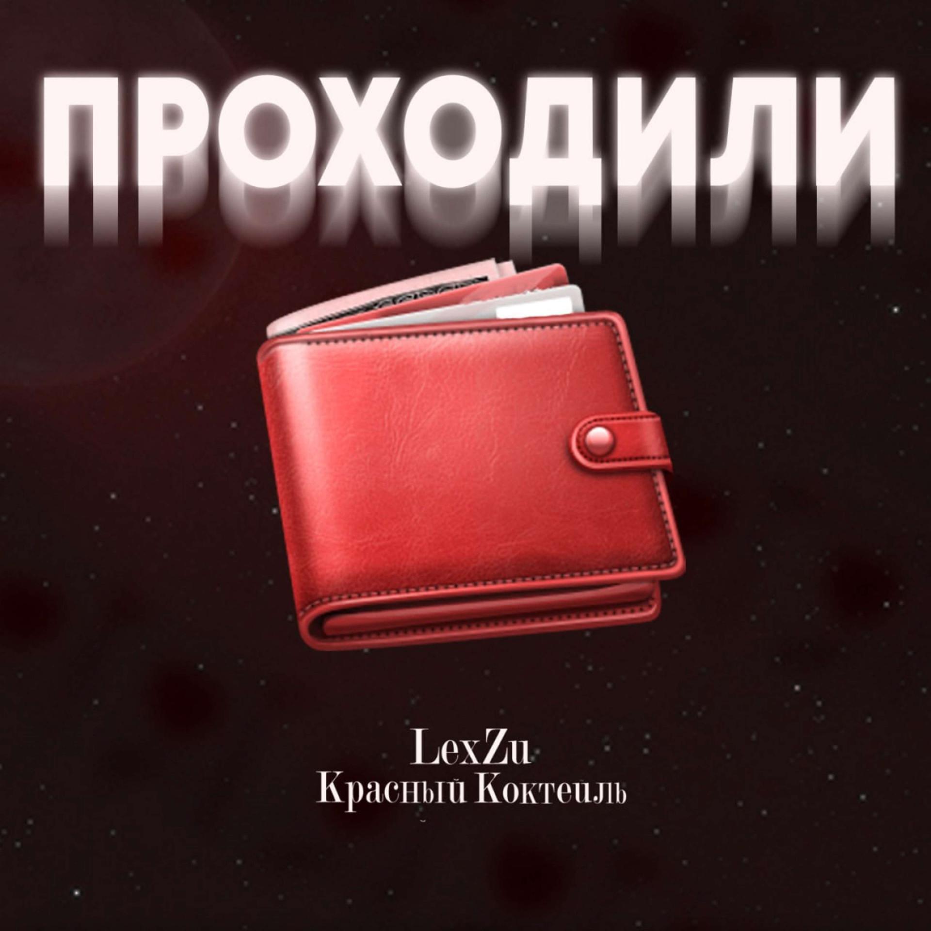 Постер альбома Проходили (prod by Красный Коктейль)