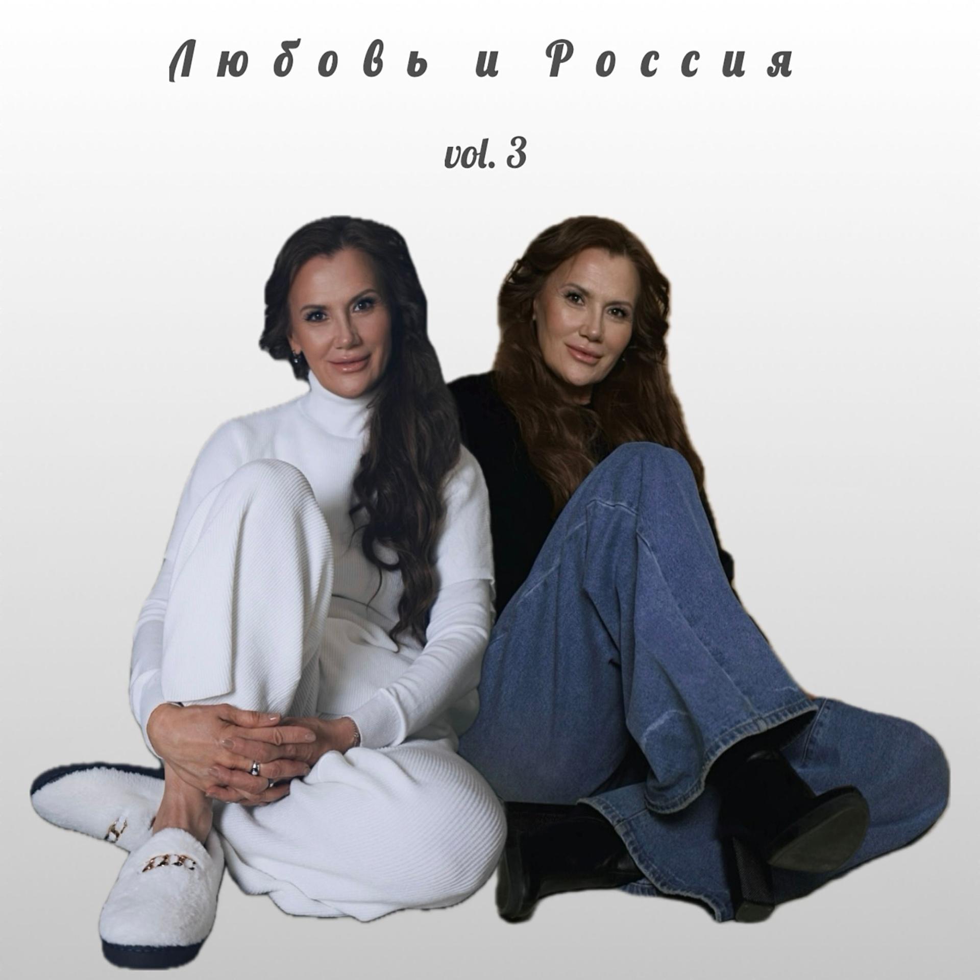 Постер альбома Любовь и Россия vol.3