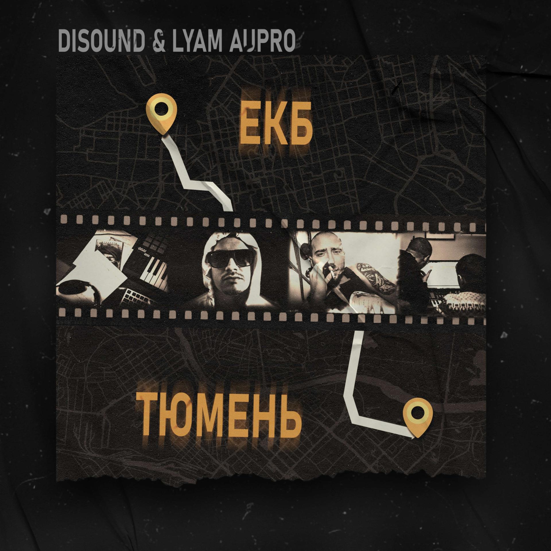 Постер альбома ЕКБ - Тюмень
