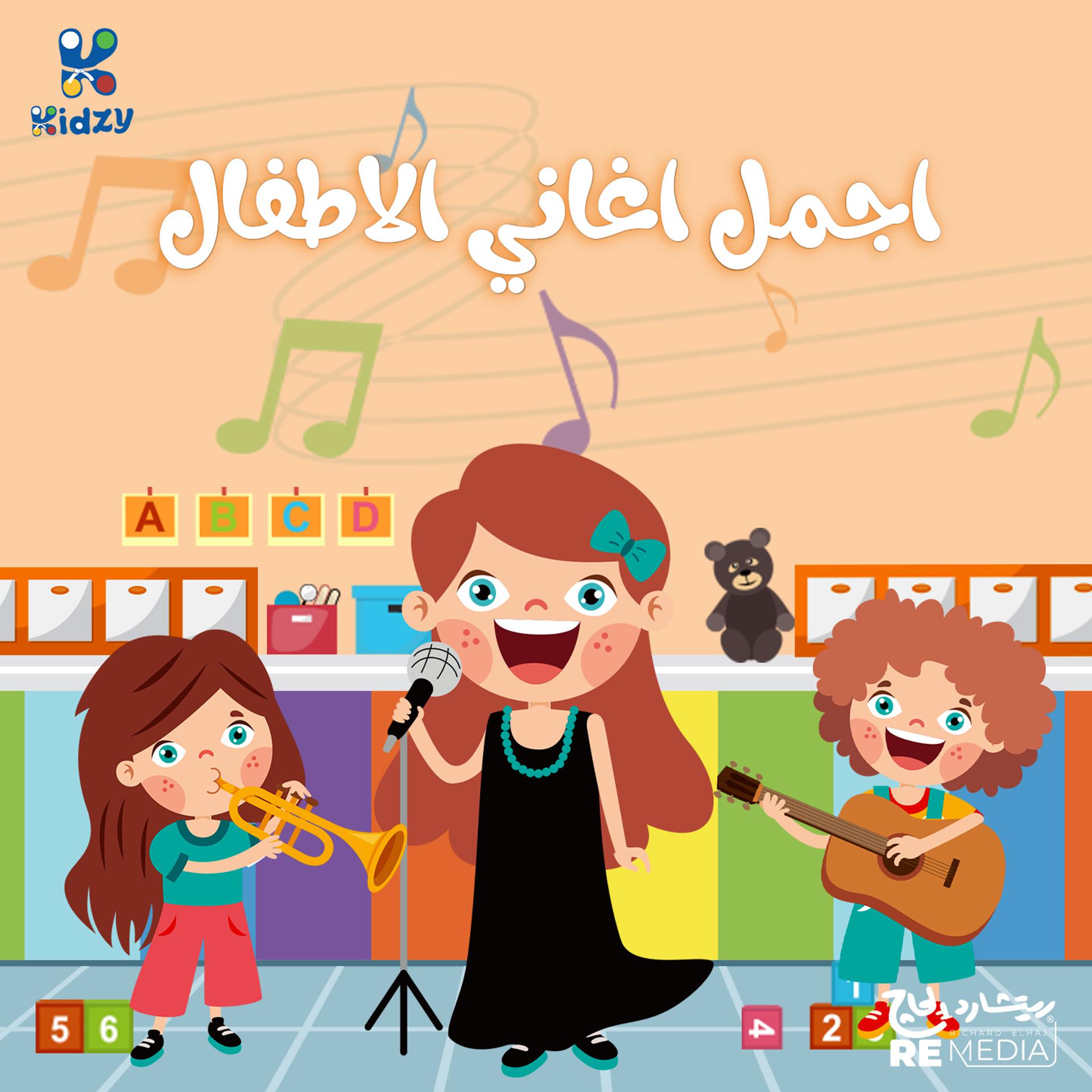 Постер альбома ساعة من اجمل أغاني الاطفال