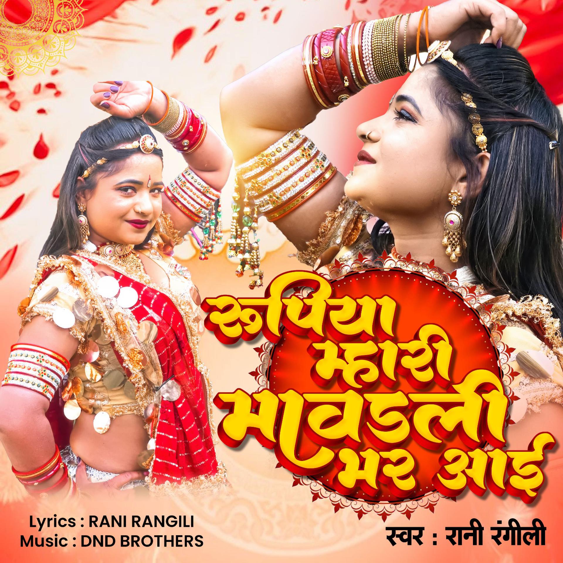 Постер альбома Rupiya Mhari Mavadali Bhar Aayi