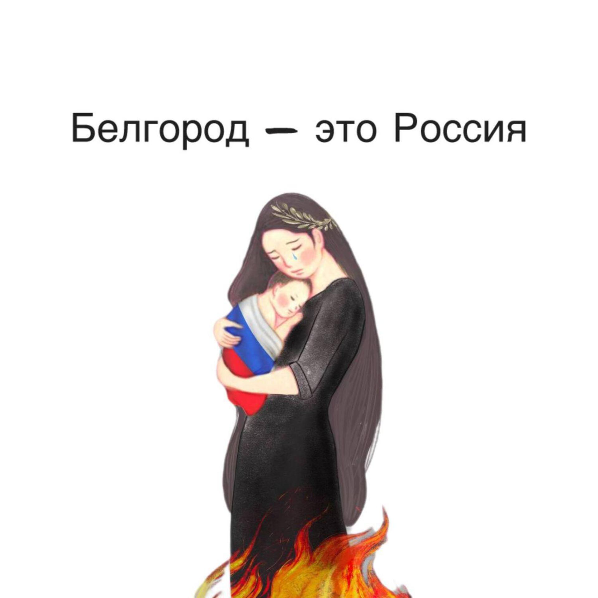 Постер альбома Белгород — это Россия