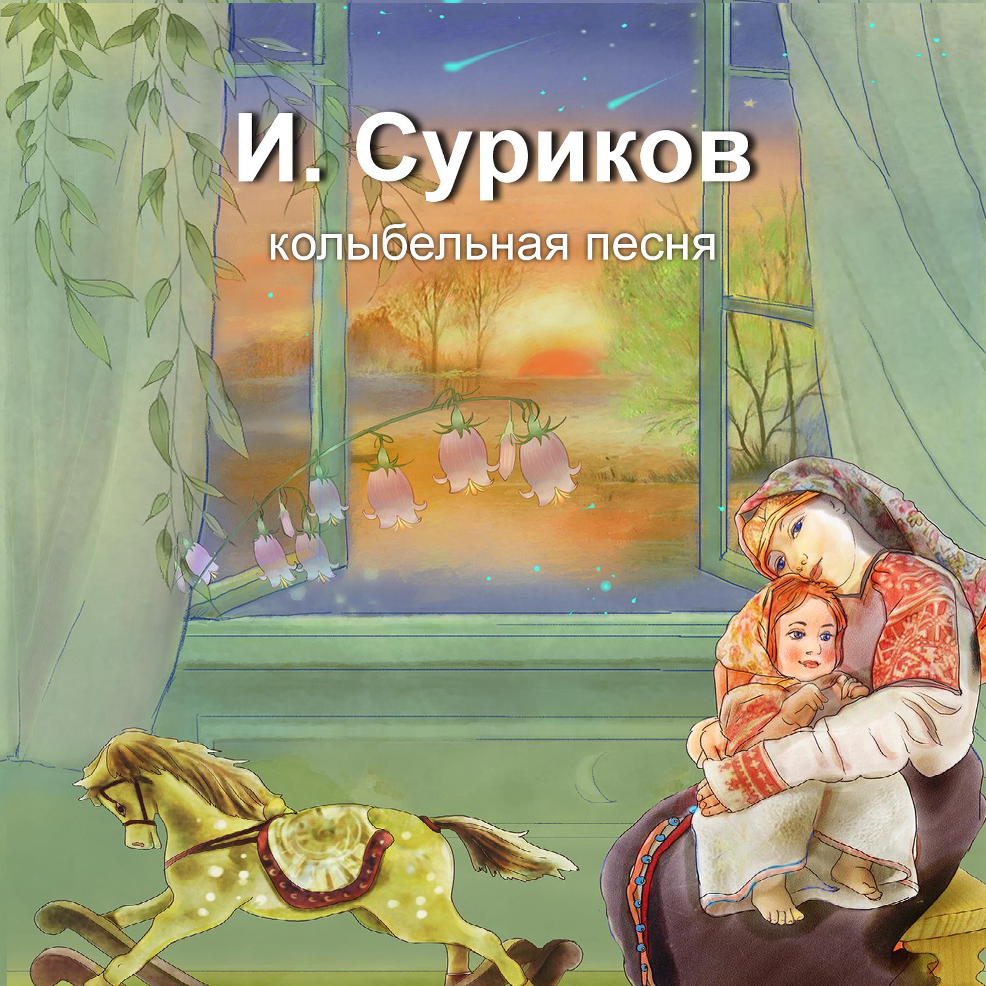 Постер альбома И. Суриков. Колыбельная песня. Игорь Мирославский