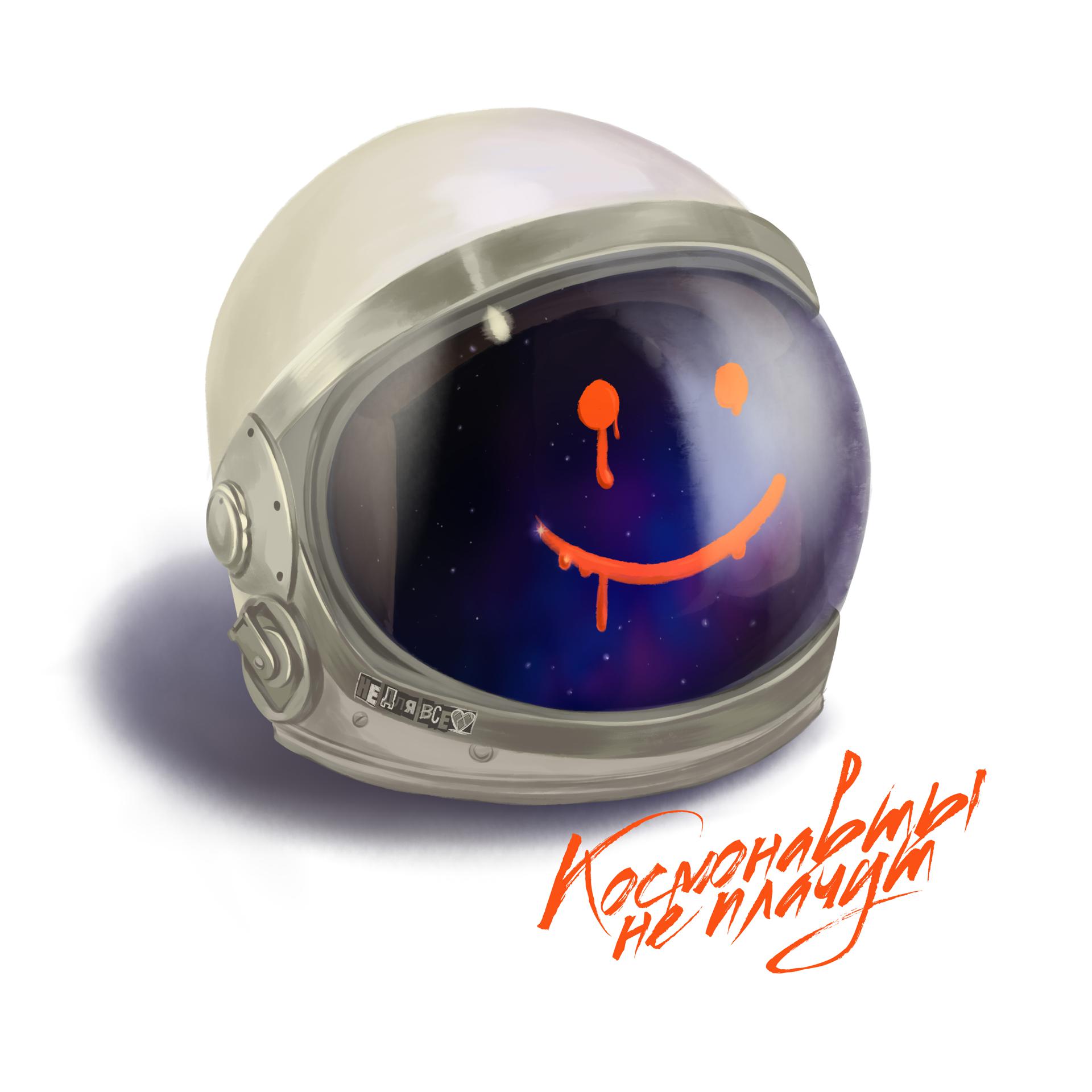 Постер альбома Космонавты не плачут