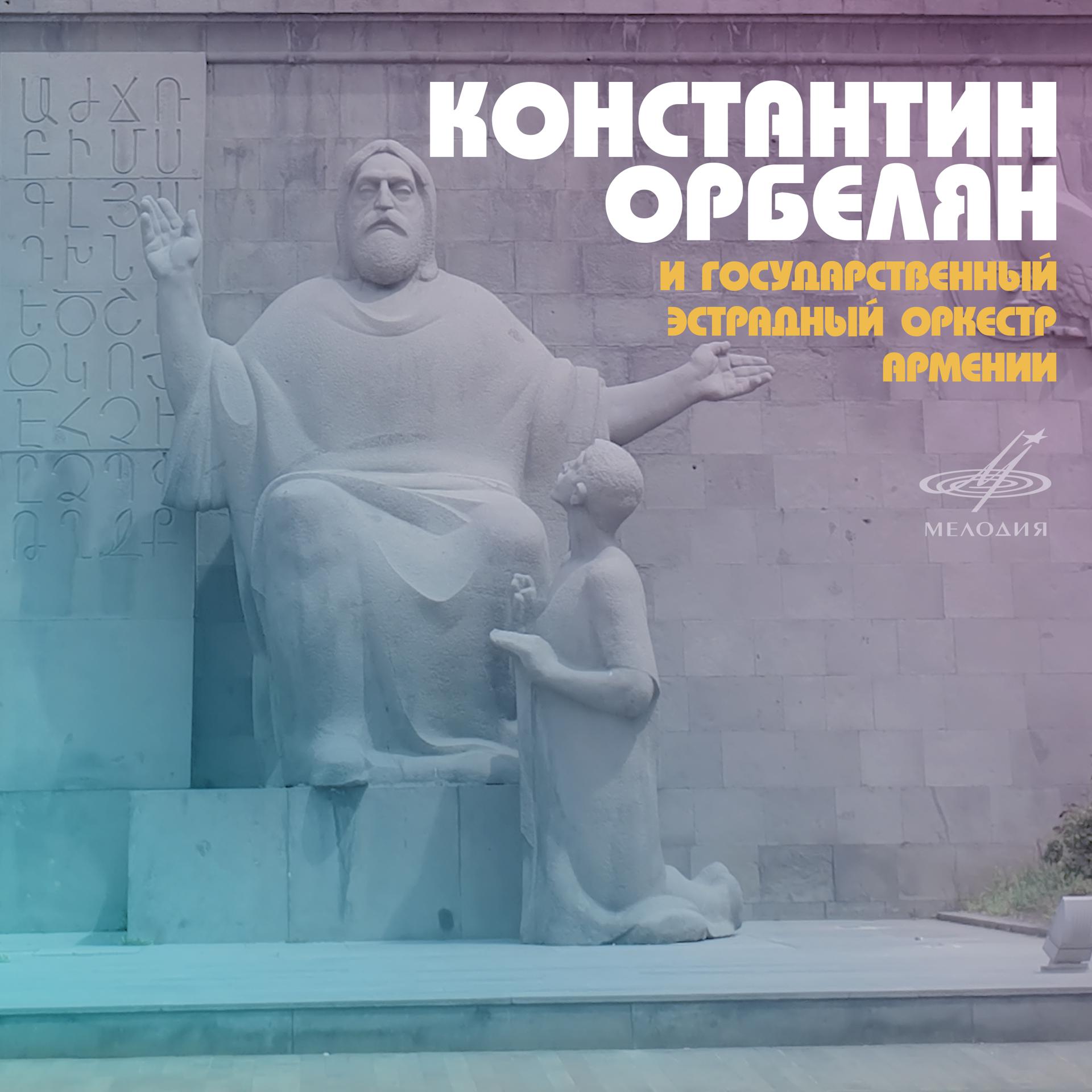Постер альбома Константин Орбелян и Государственный эстрадный оркестр Армении