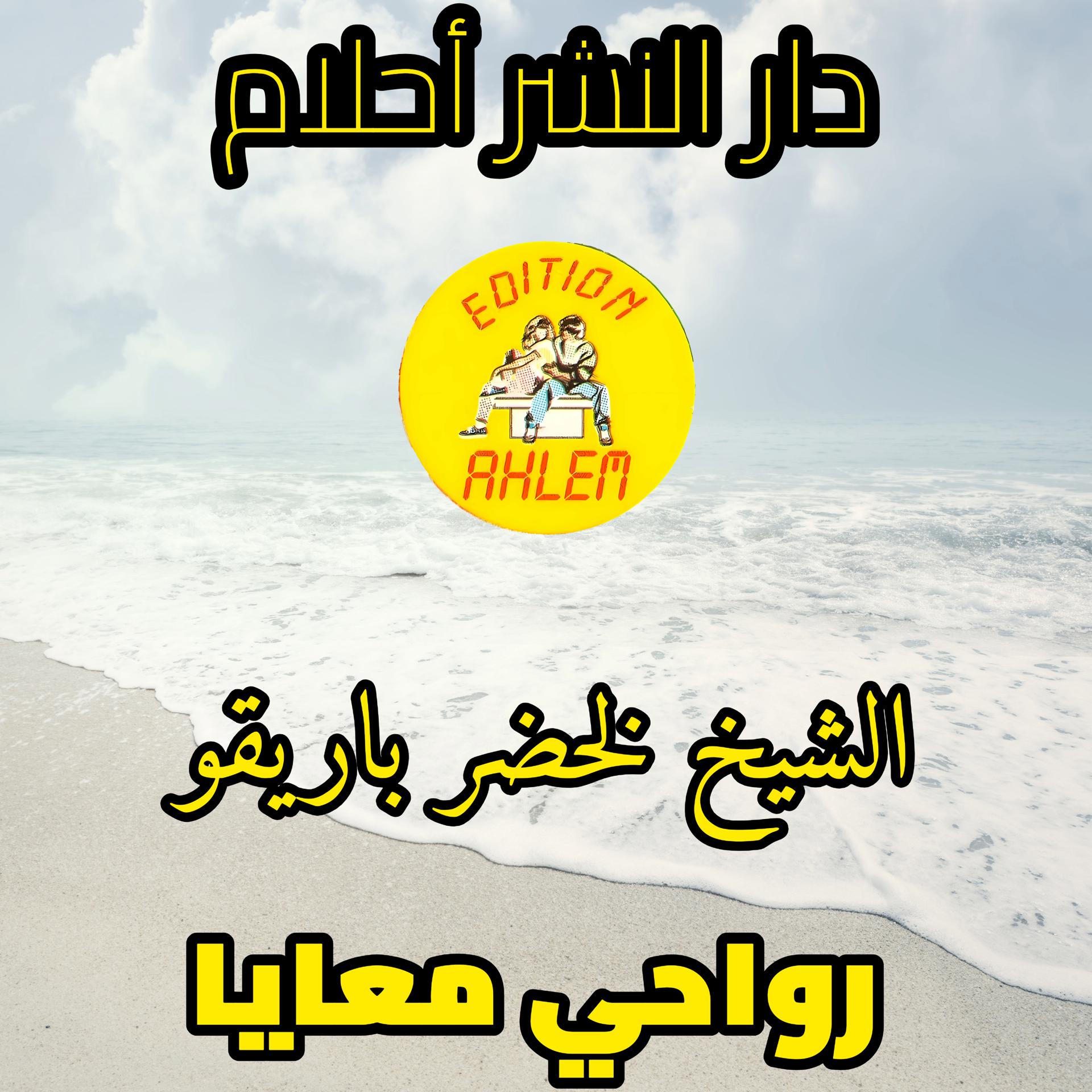 Постер альбома Rwahi Maaya