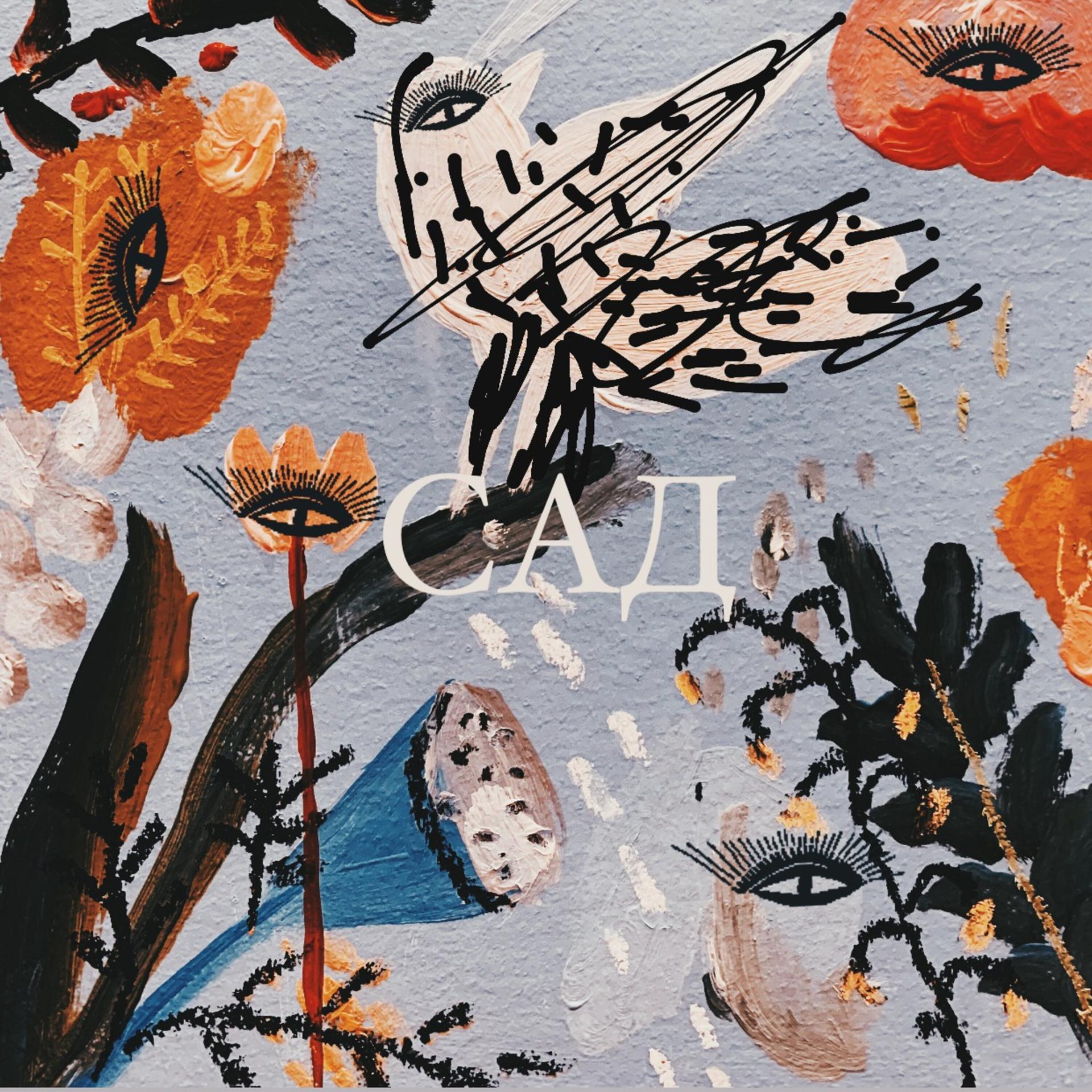Постер альбома Сад