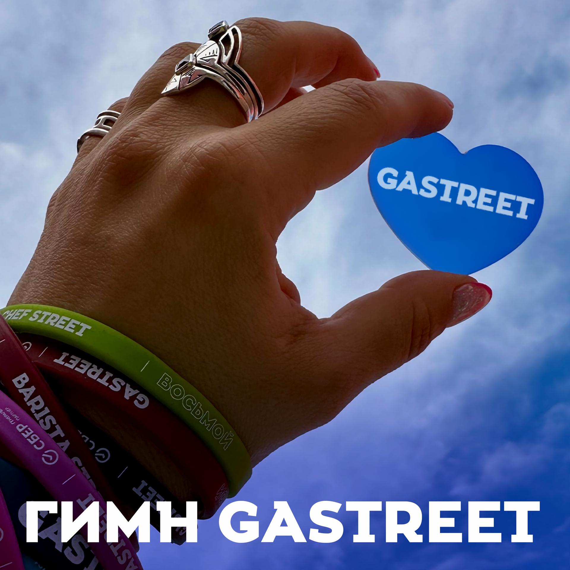 Постер альбома Гимн GASTREET