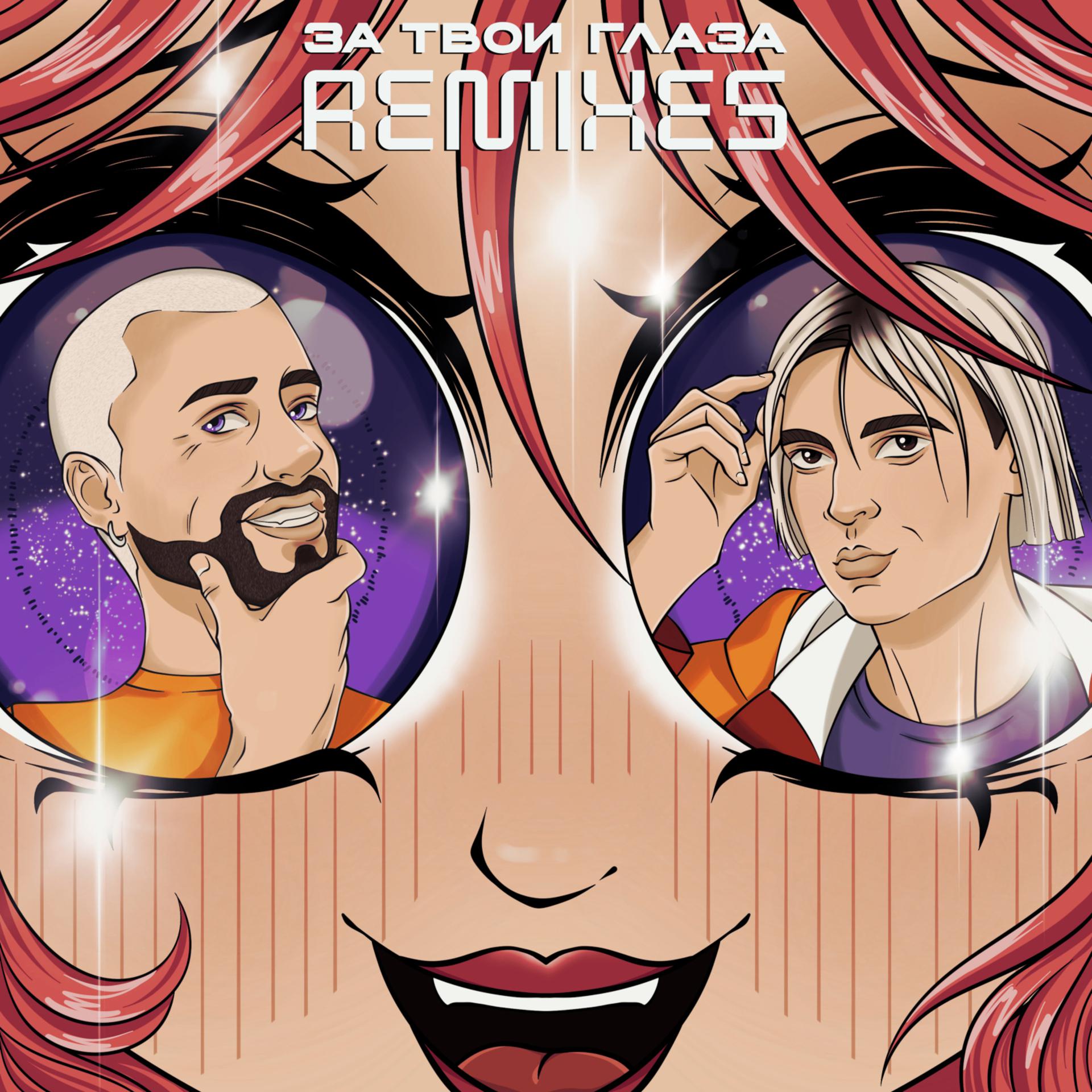 Постер альбома За твои глаза (Remixes)
