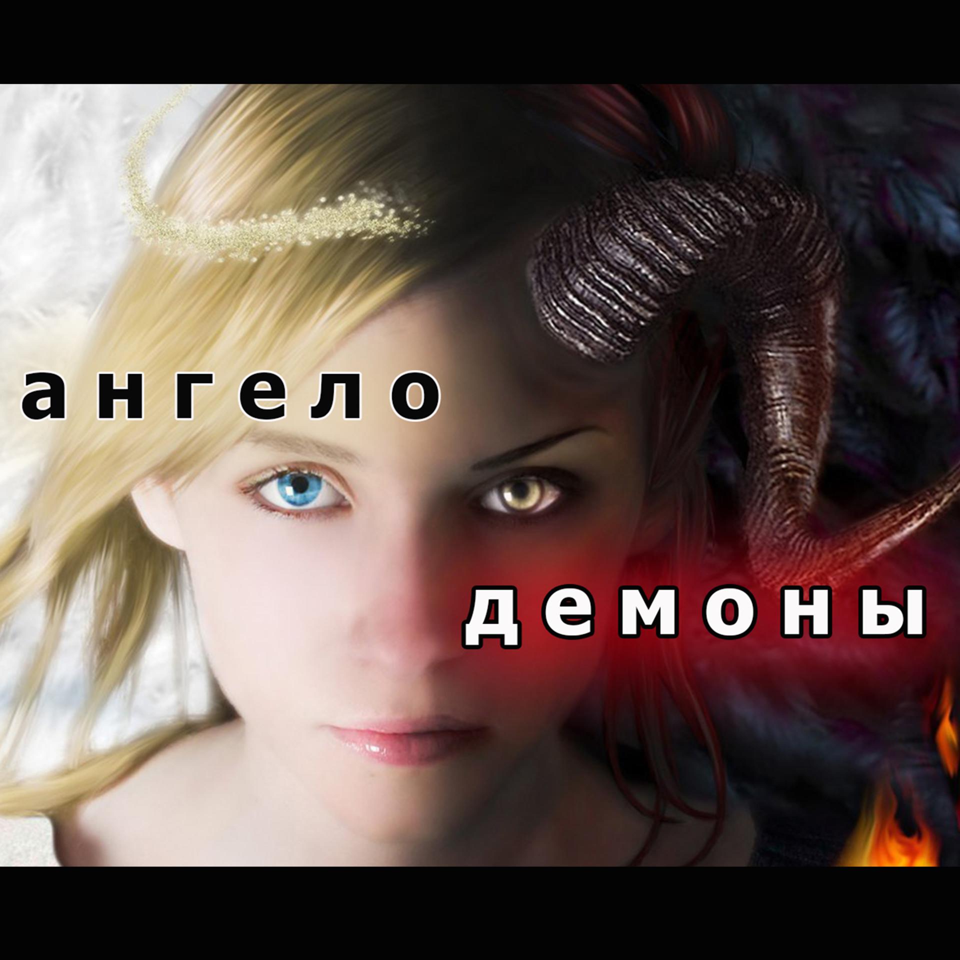 Постер альбома Ангело-демоны