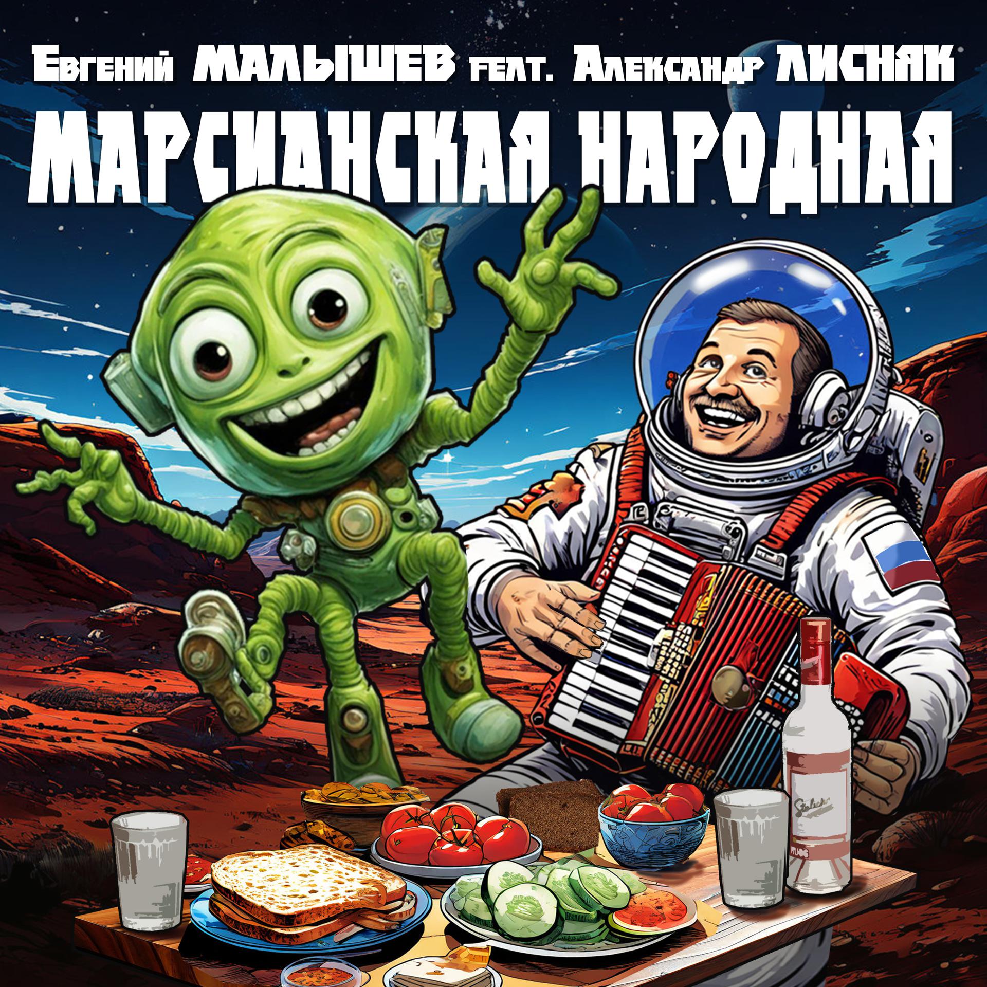 Постер альбома Марсианская народная