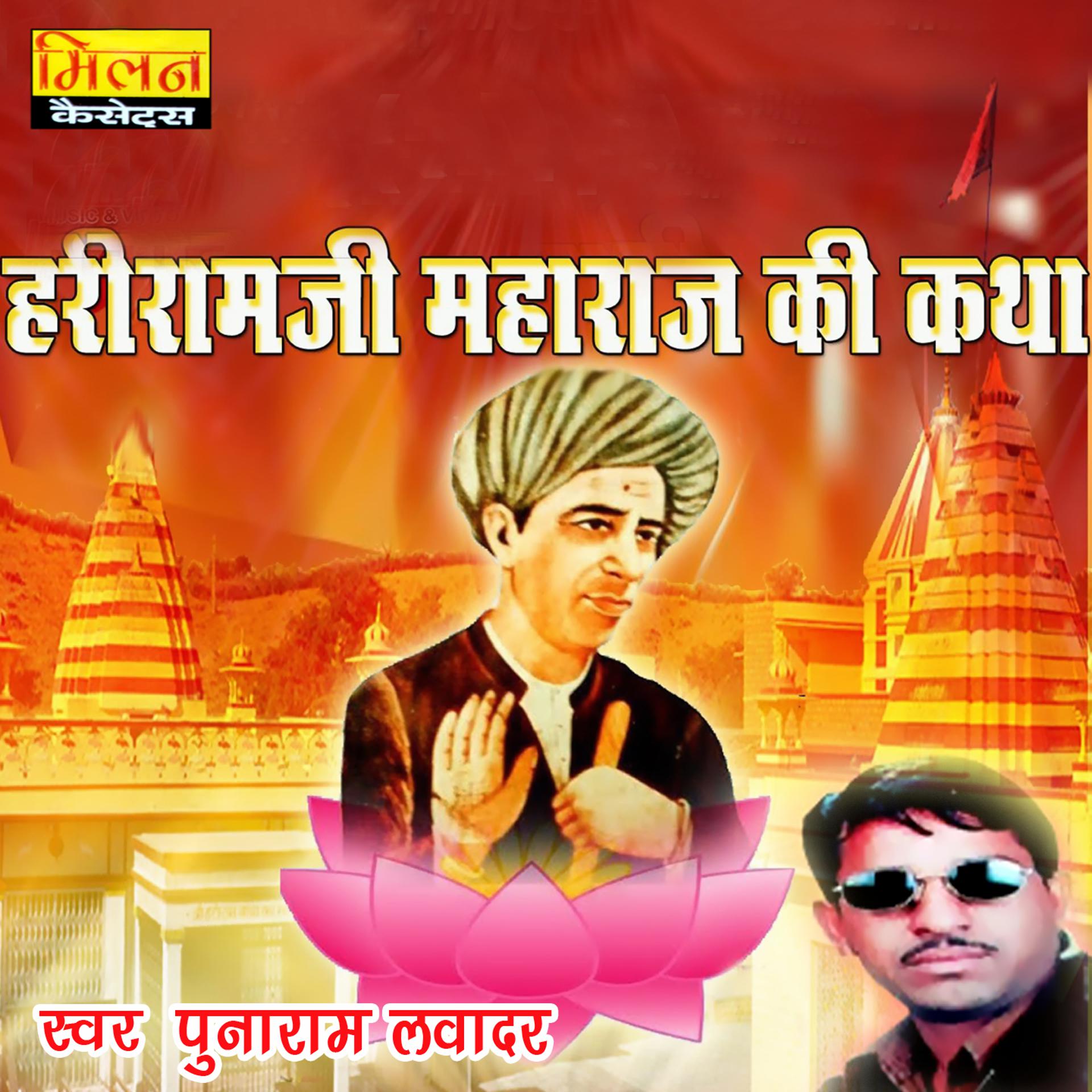 Постер альбома Hariramji Maharaj Ki Katha