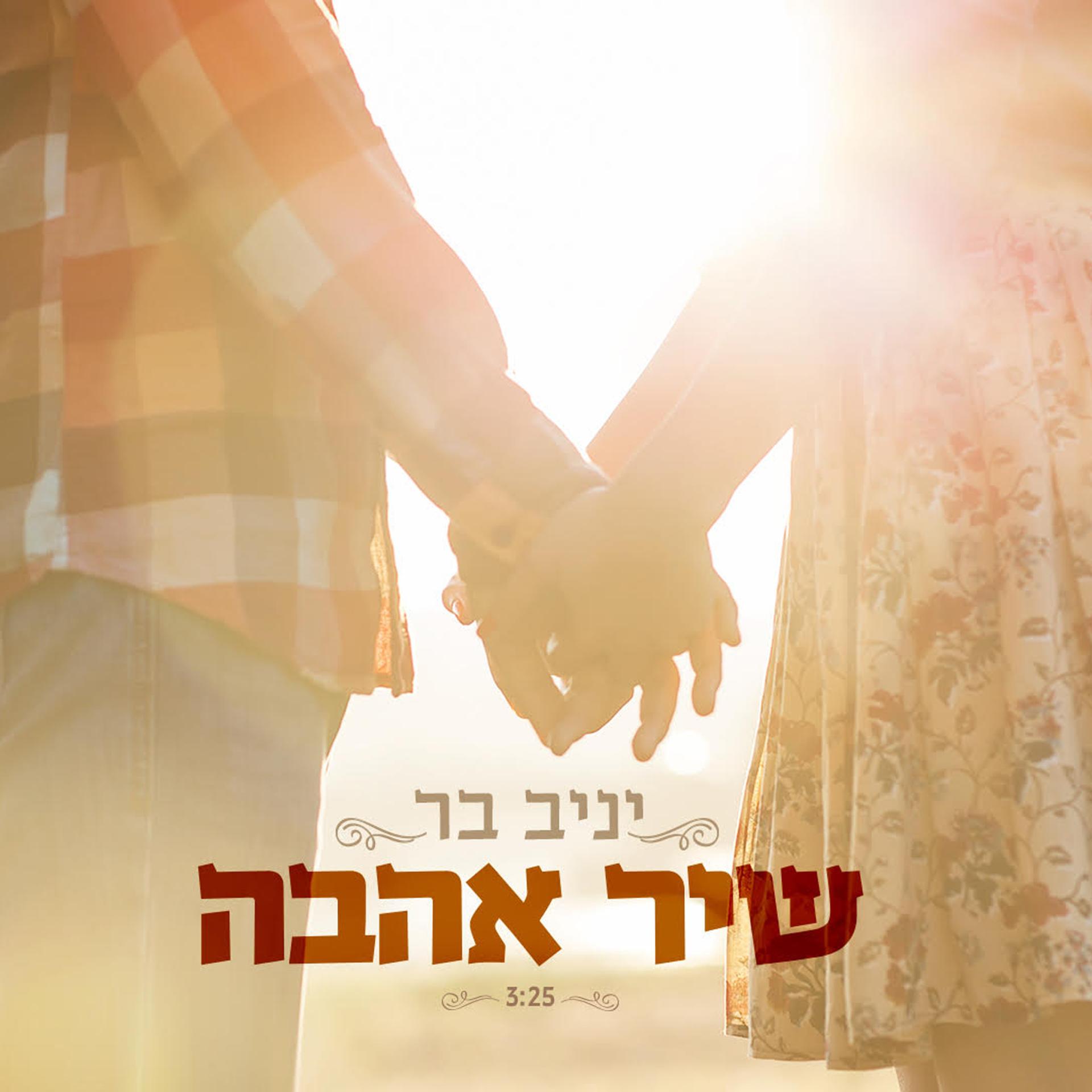 Постер альбома Shir Ahava