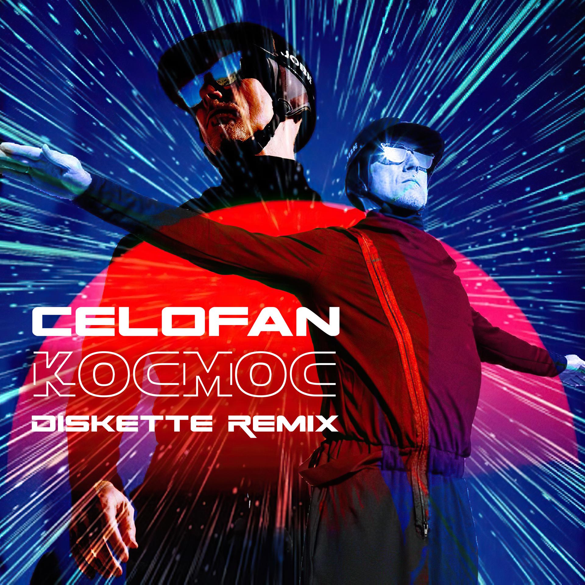Постер альбома Космос (Diskette Remix)