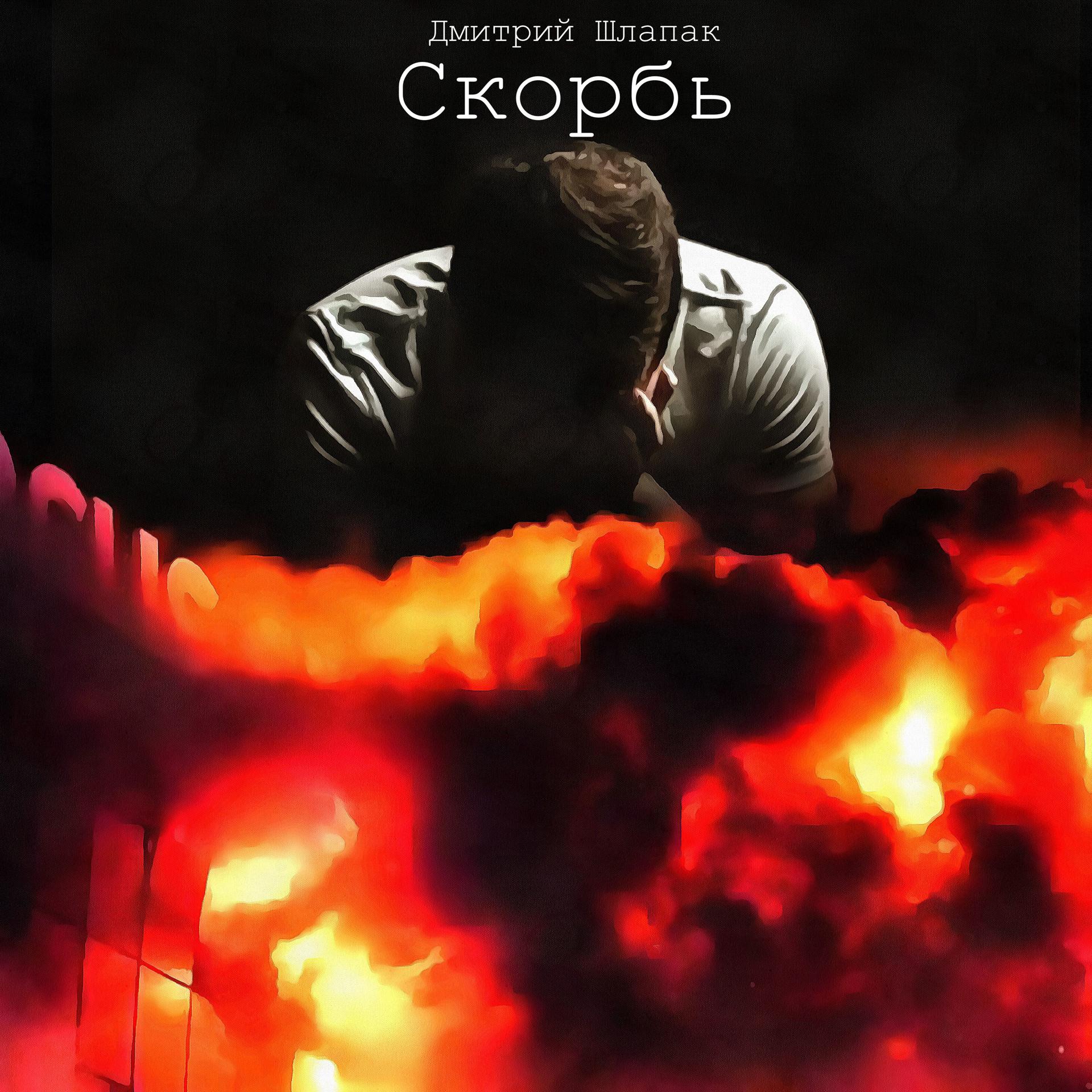 Постер альбома Скорбь
