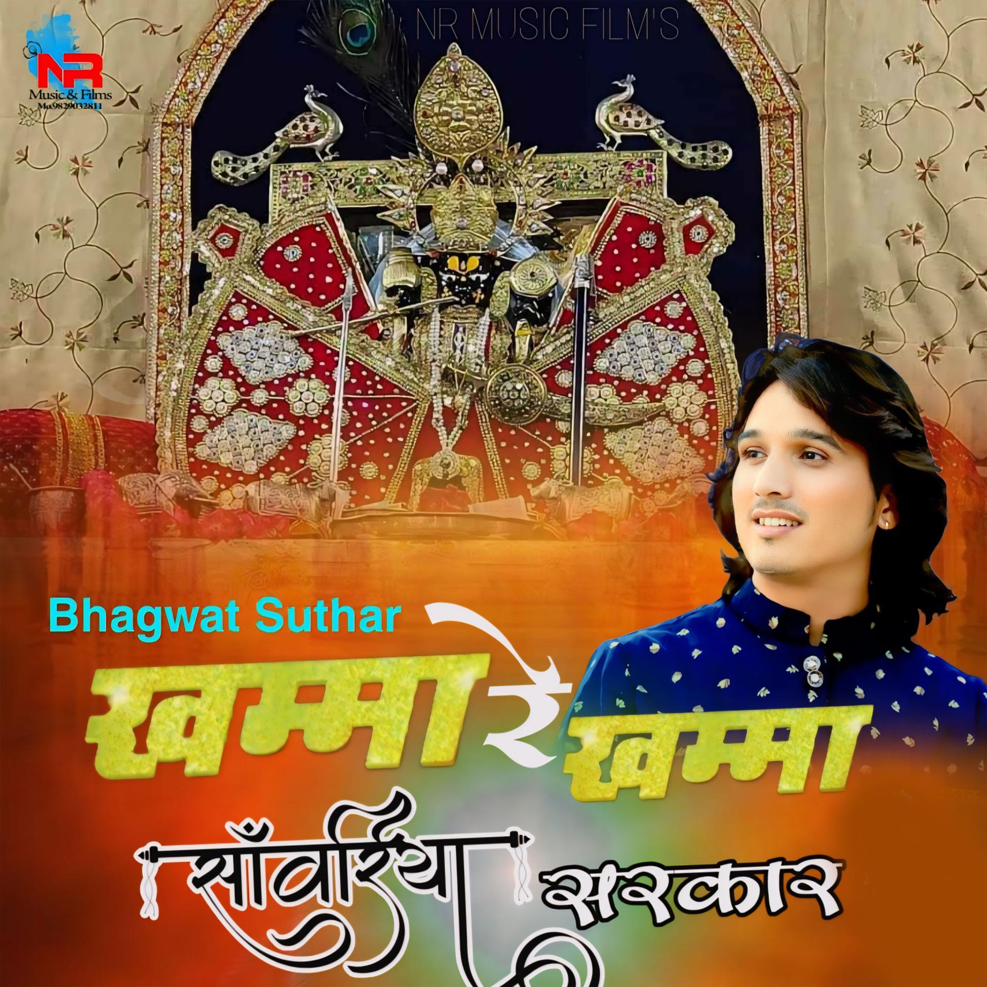 Постер альбома Khamma Re Khamma Sanwariya Sarkar