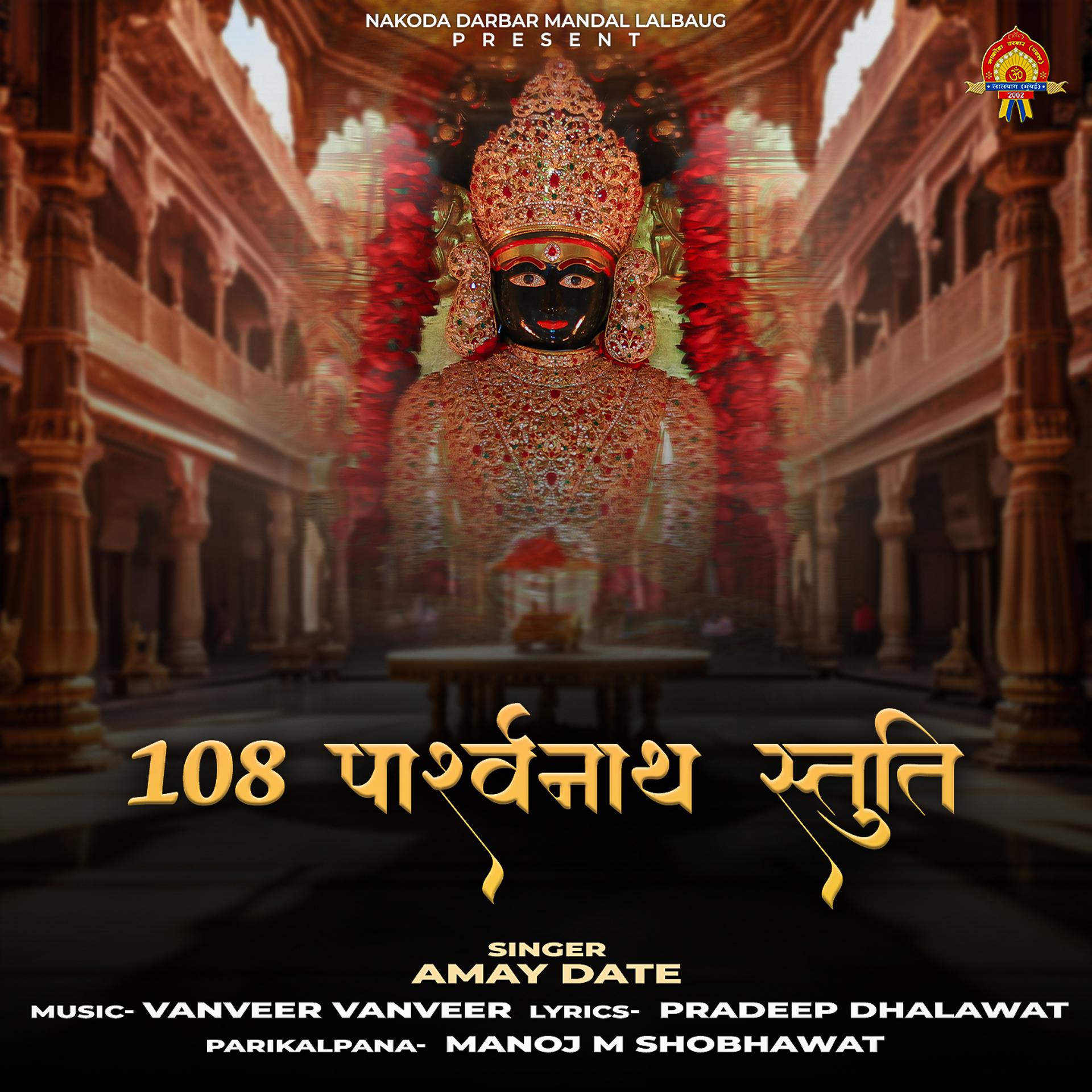 Постер альбома 108 Parshvanath Stuti