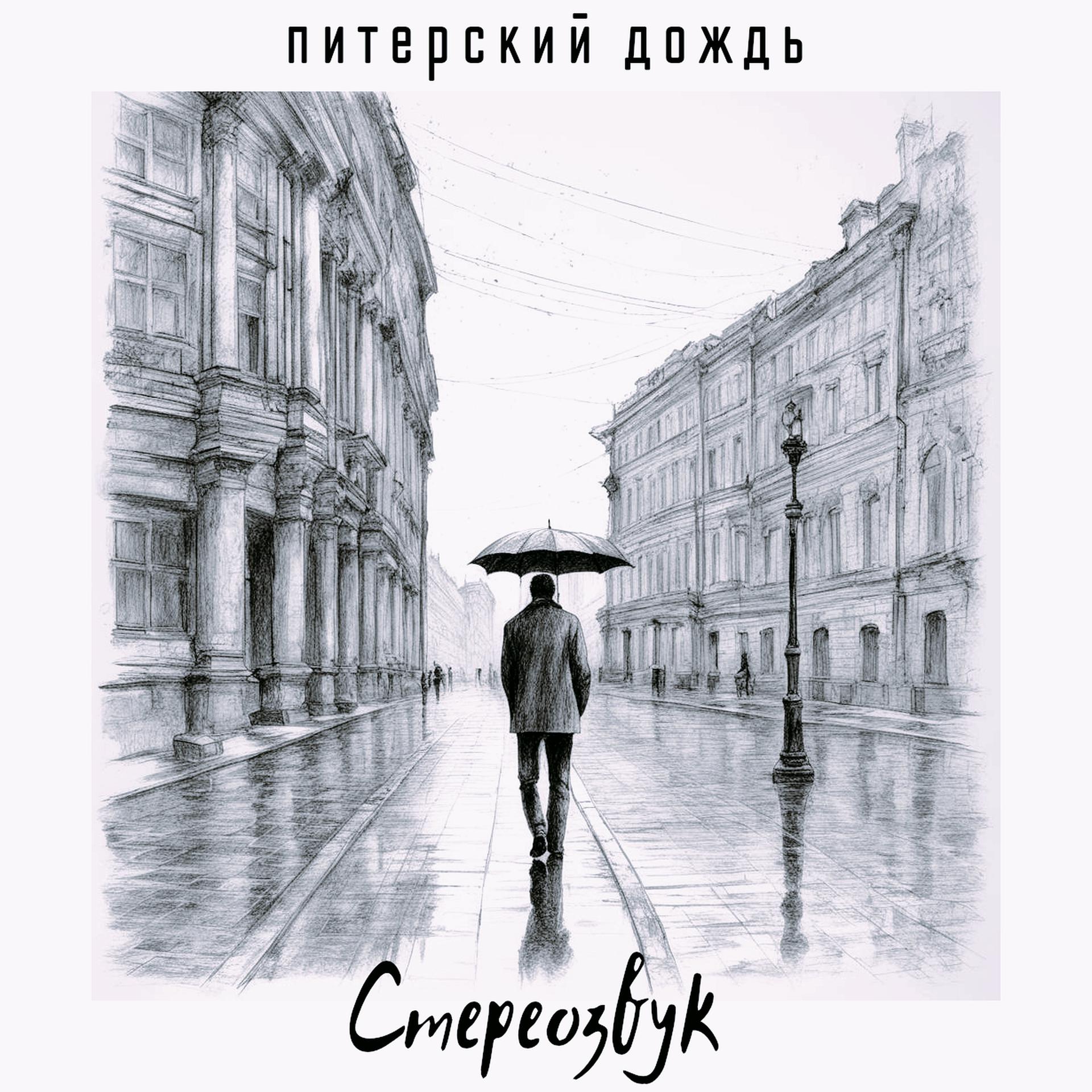 Постер альбома Питерский дождь