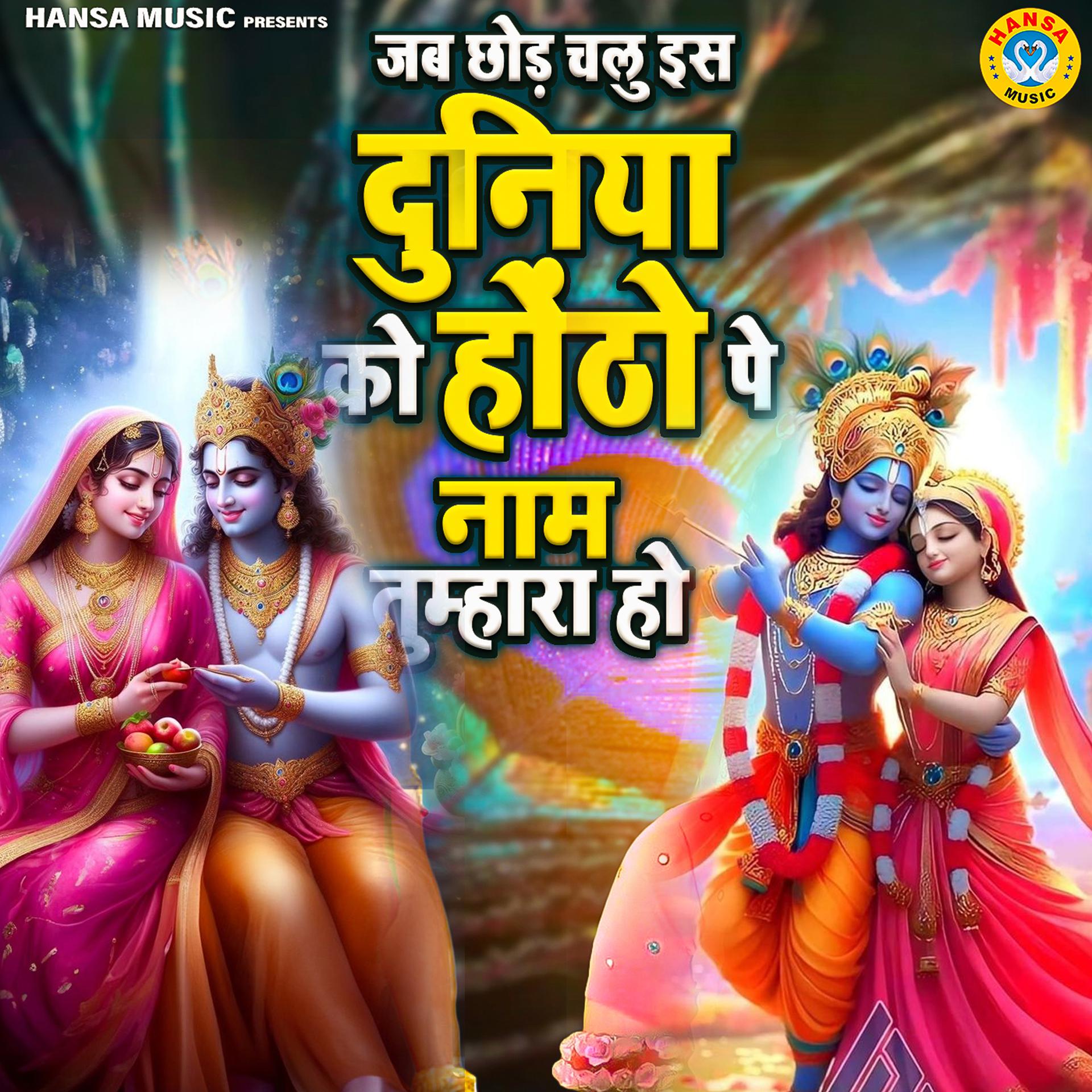 Постер альбома Jab Chhod Chalu Iss Duniya Ko Honthon Pe Naam Tumhara Ho