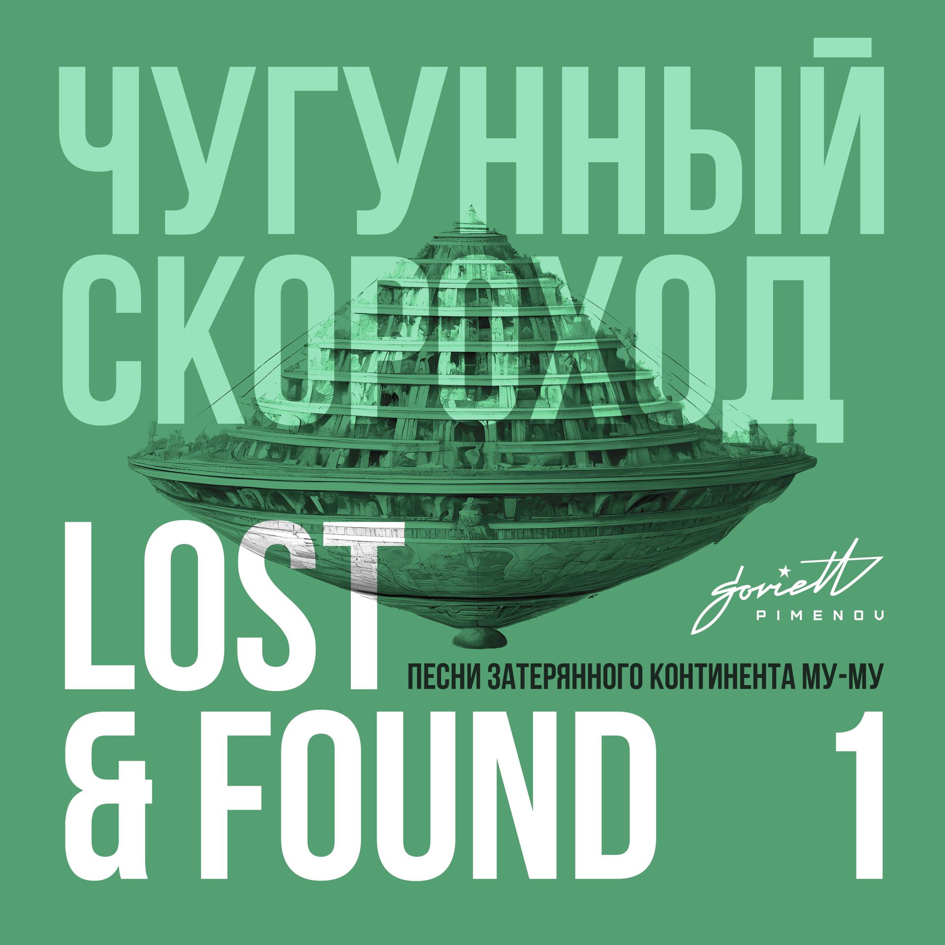 Постер альбома Lost & Found (Песни затерянного континента Му-Му), Pt. 1
