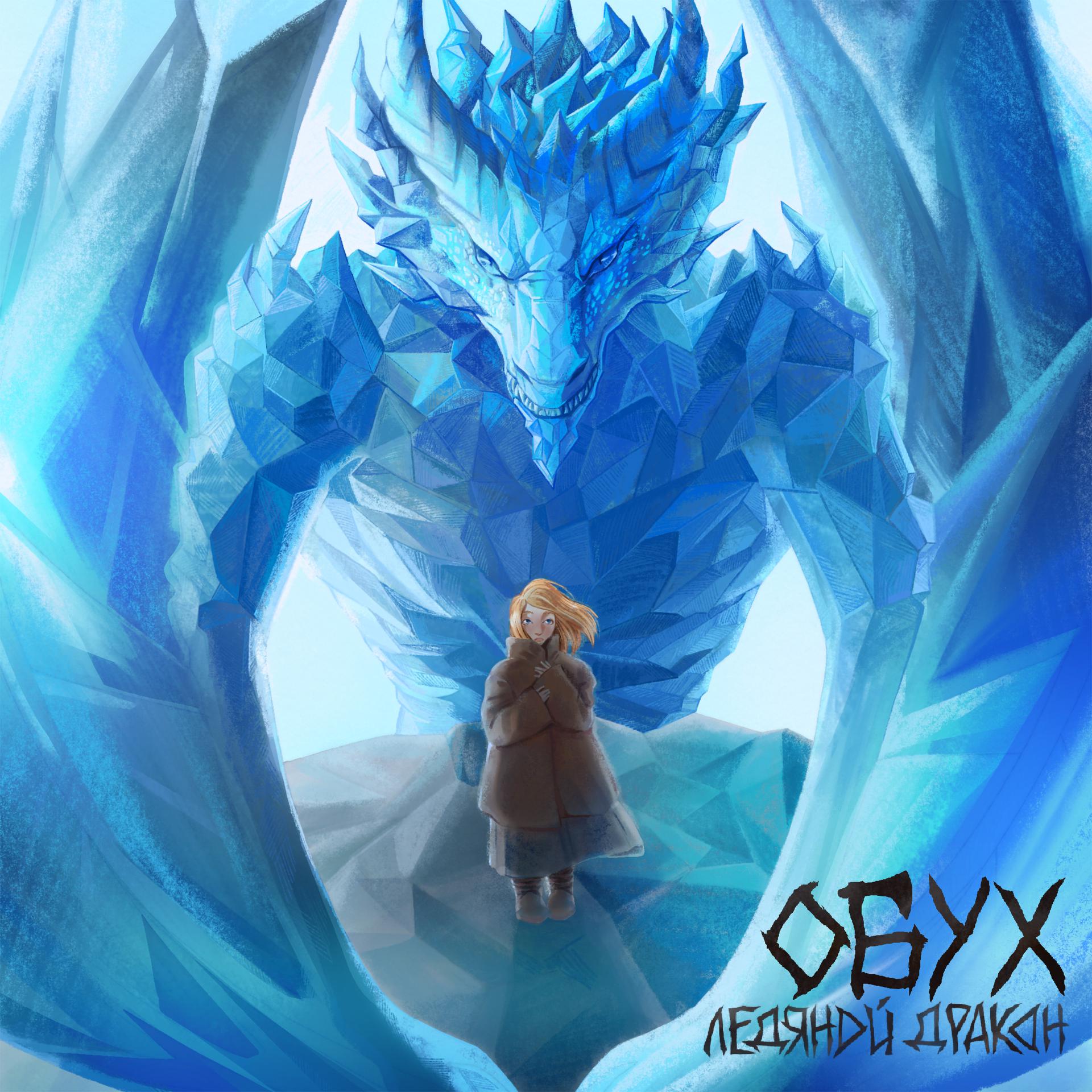 Постер альбома Ледяной дракон